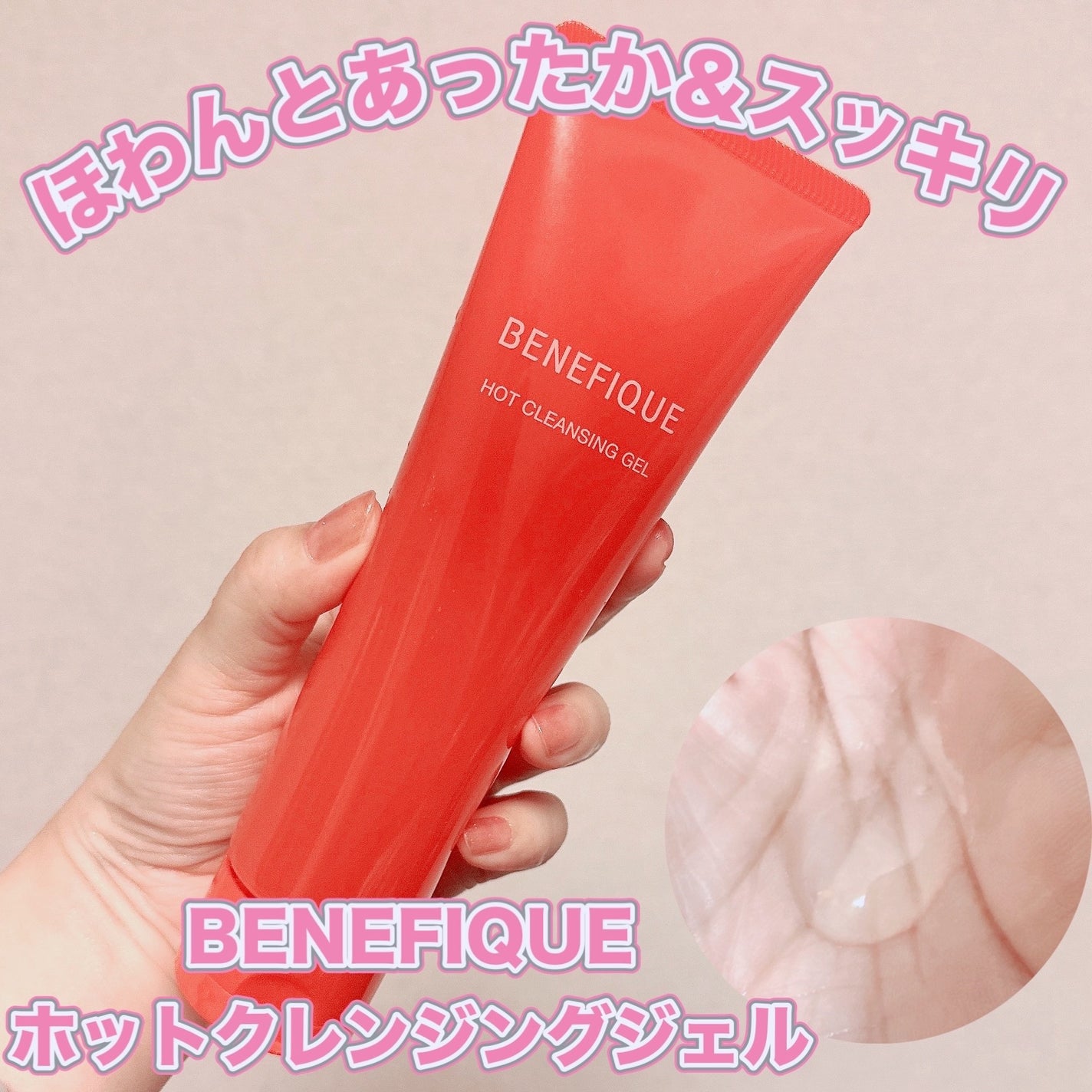 ベネフィーク ホットクレンジングジェル/BENEFIQUE/クレンジングジェルを使ったクチコミ(1枚目)