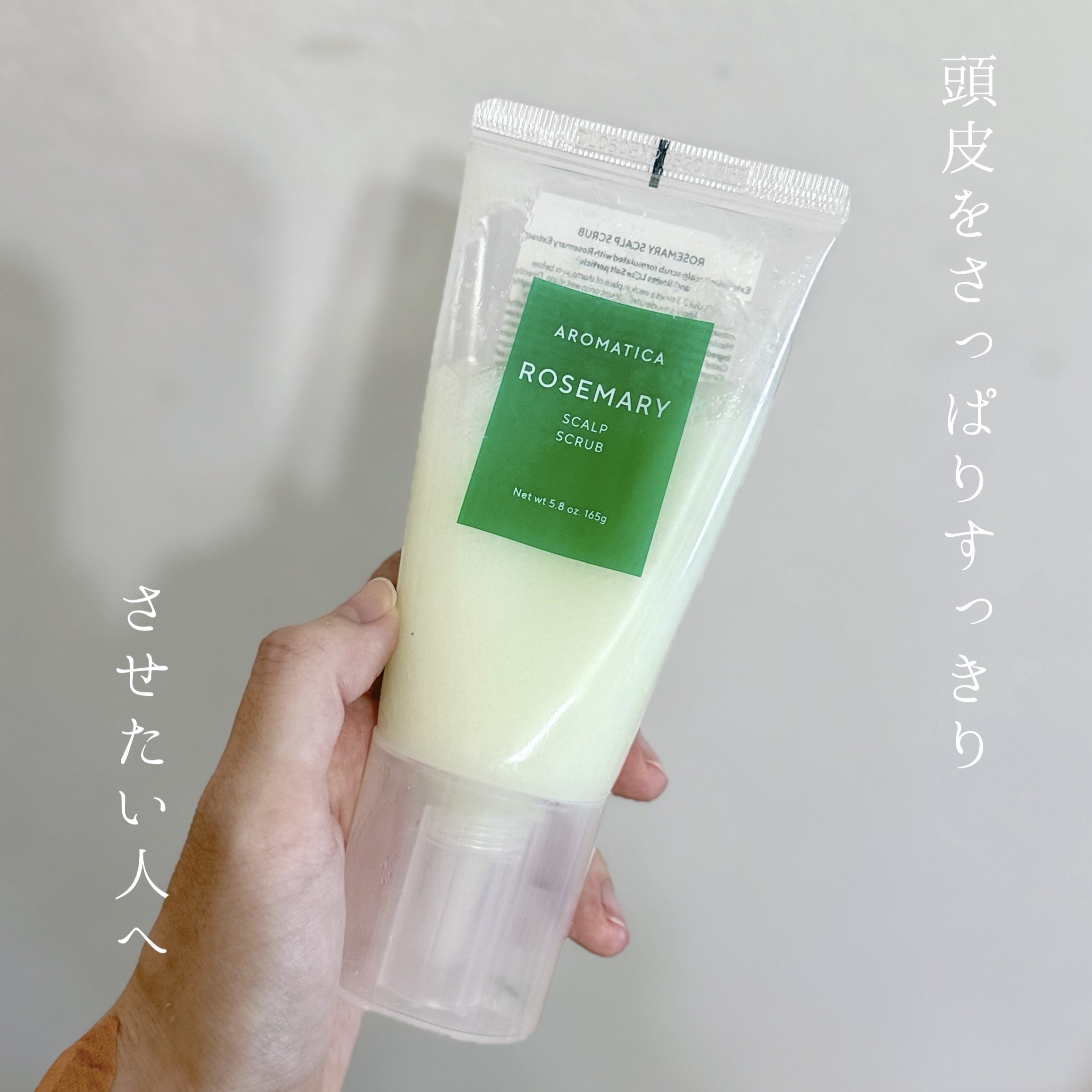 ローズマリー スカルプ スクラブ/AROMATICA/ヘッドスクラブを使ったクチコミ（1枚目）