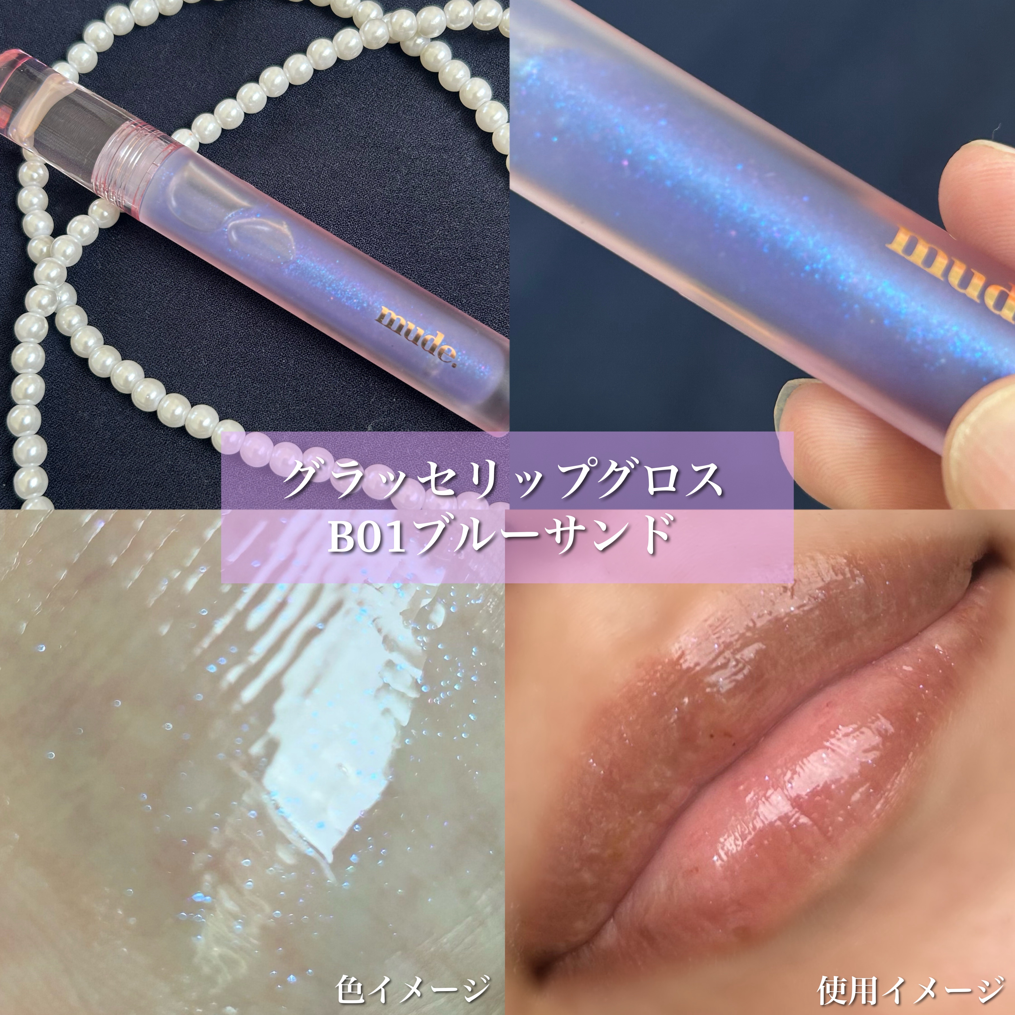 グラッセリップグロス B01 ブルーサンド/mude./リップグロスを使ったクチコミ（2枚目）