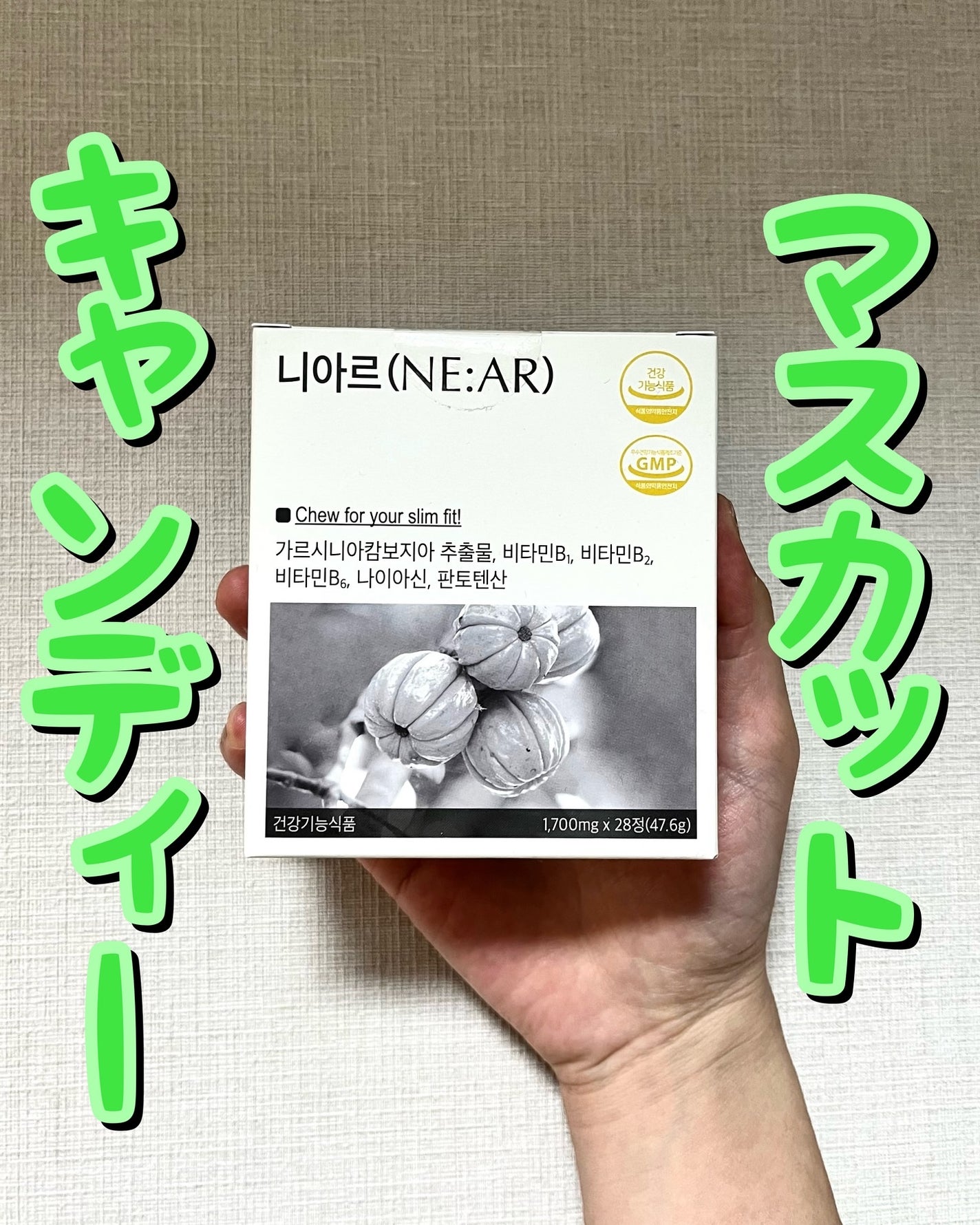 ガルシニア/NE:AR/ボディサプリメントを使ったクチコミ(1枚目)