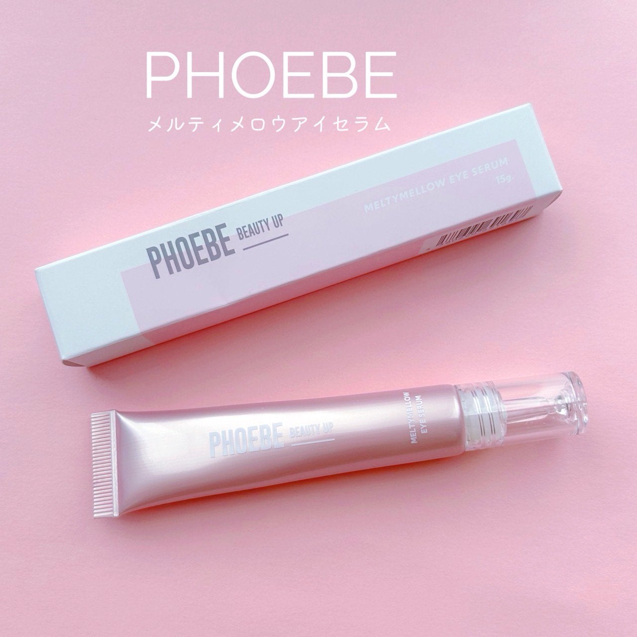 メルティメロウ アイセラム/PHOEBE BEAUTY UP/アイケア・アイクリームを使ったクチコミ(1枚目)
