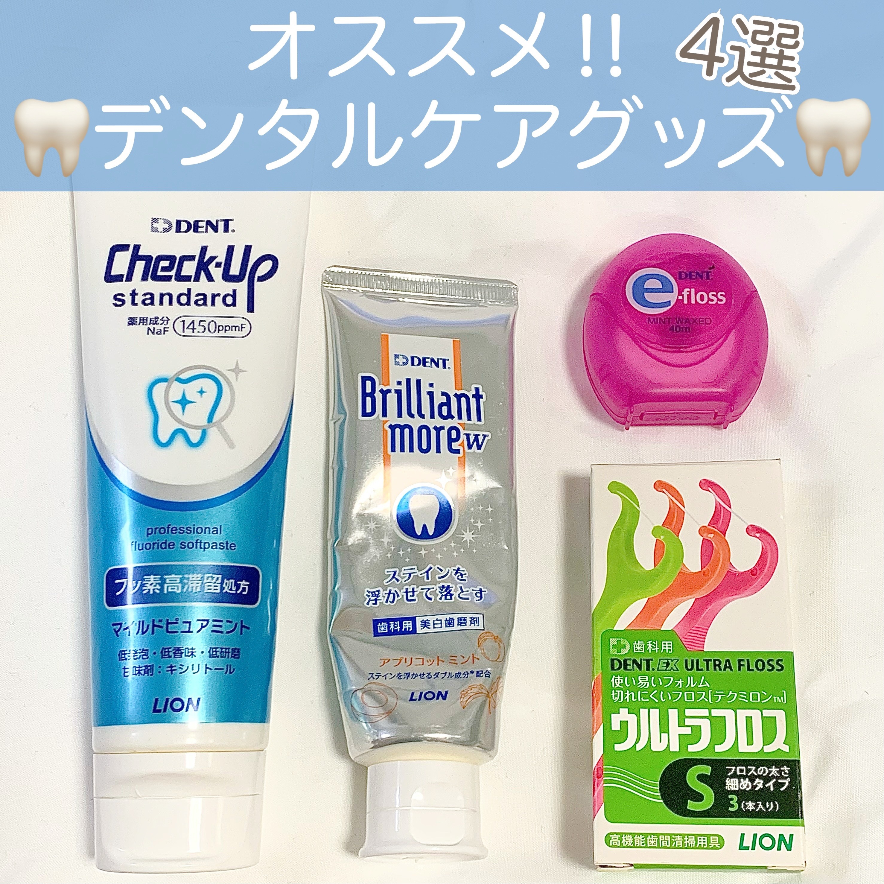 e-floss/DENT./歯ブラシを使ったクチコミ（1枚目）