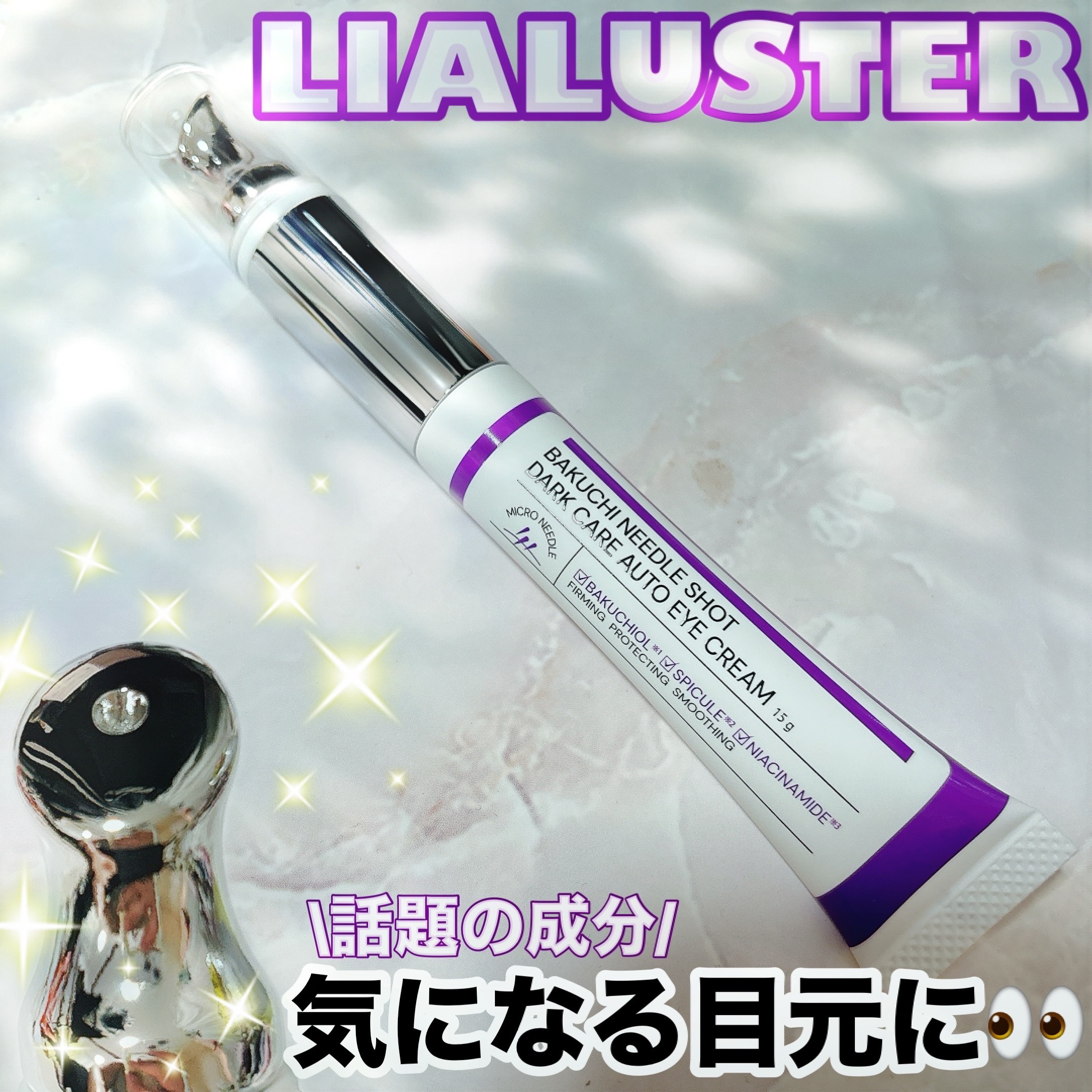 BAKUCHI NEEDLE SHOT DARK CARE AUTO EYE CREAM/LIALUSTER/アイケア・アイクリームを使ったクチコミ（1枚目）
