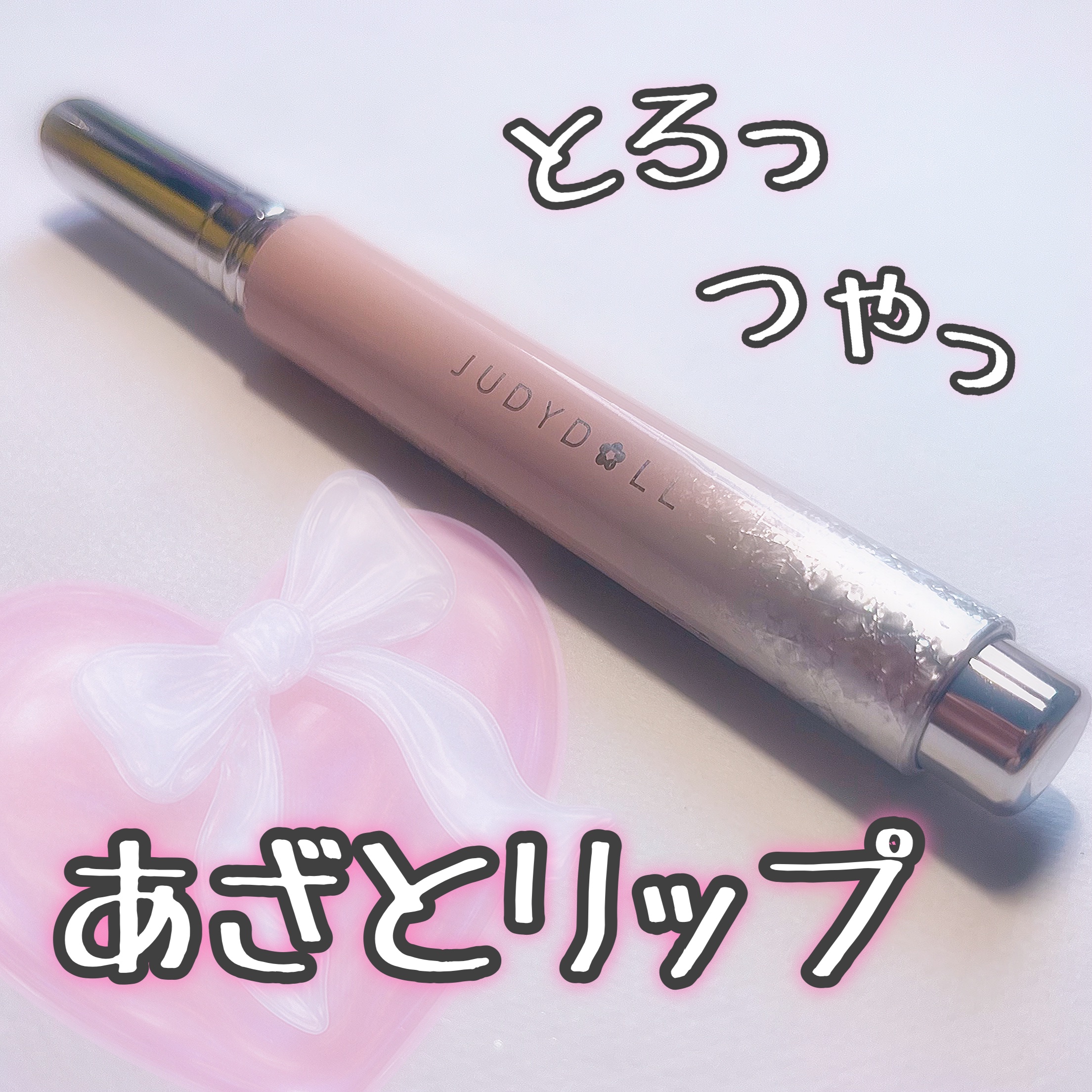 とろ蜜リップペン/JUDYDOLL/口紅を使ったクチコミ（1枚目）