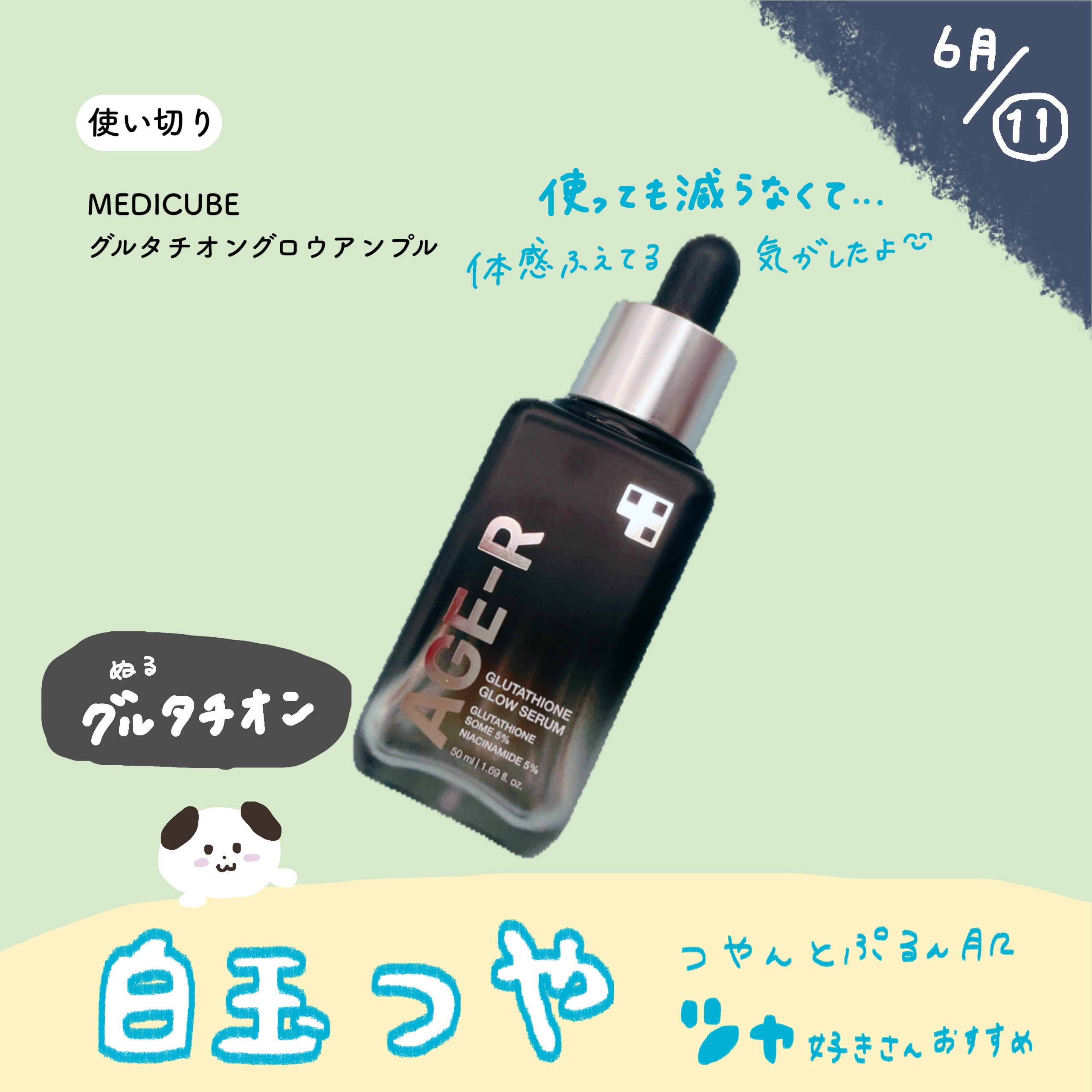 【6月⑪使い切り🪿】


MEDICUBE
グルタチオングロウアンプル


ツヤハリが好きな人に
おすすめ✨️


お気に入りになりました！
コスパいい！増えてる！？って
気になりました！



#提供 #使い切り #美容液 #MEDIC