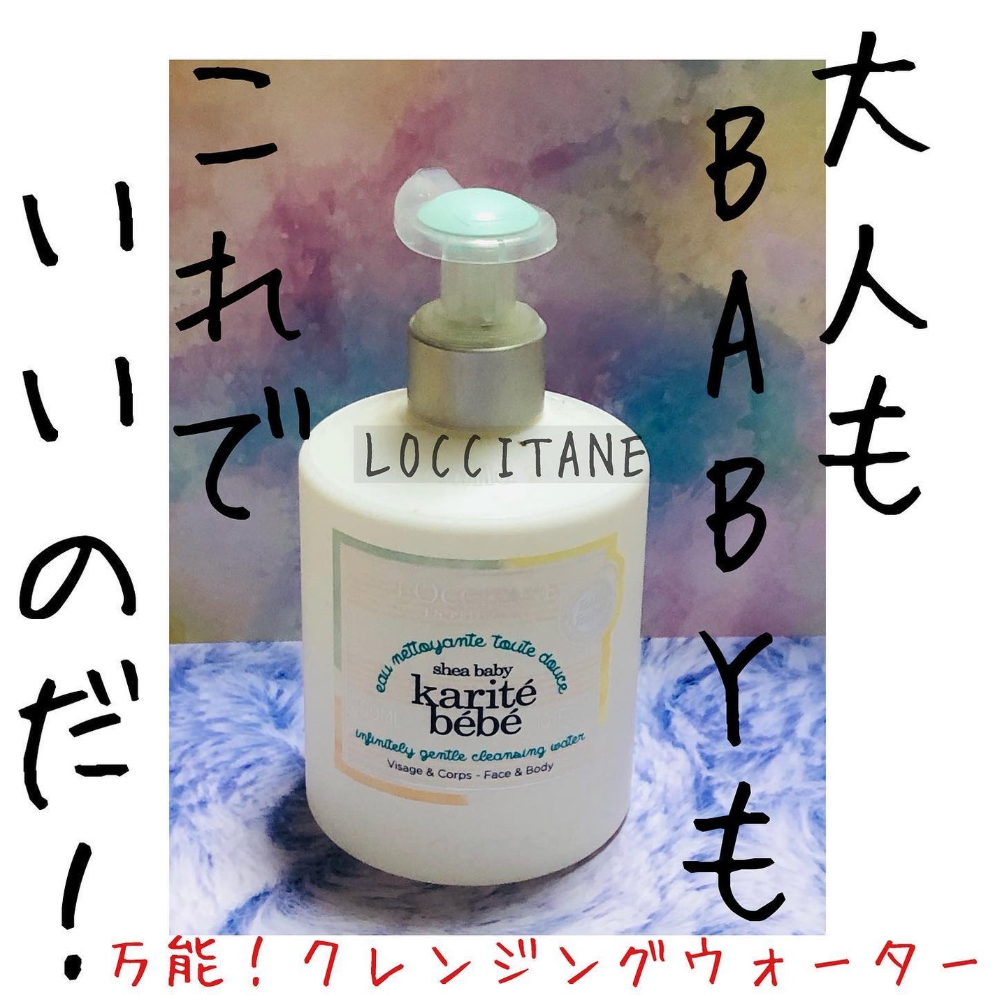 シア ベイビージェントルクレンジングウォーター/L'OCCITANE/クレンジングウォーターを使ったクチコミ(1枚目)