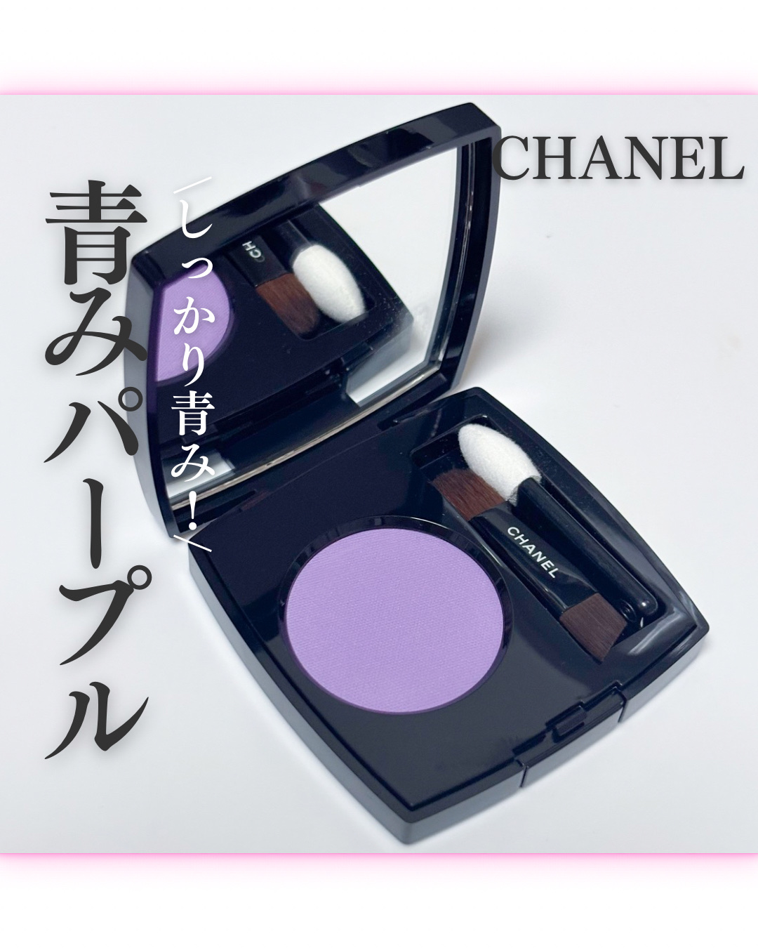 オンブル エサンシエル 232 リラ プードゥレ(マット)/CHANEL/単色アイシャドウを使ったクチコミ（1枚目）