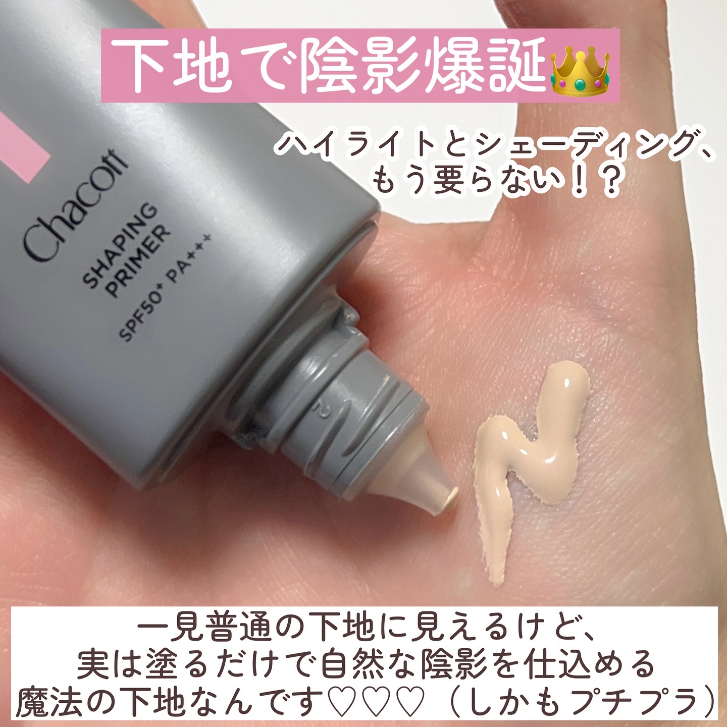 シェイピングプライマー/チャコット・コスメティクス/化粧下地を使ったクチコミ（2枚目）