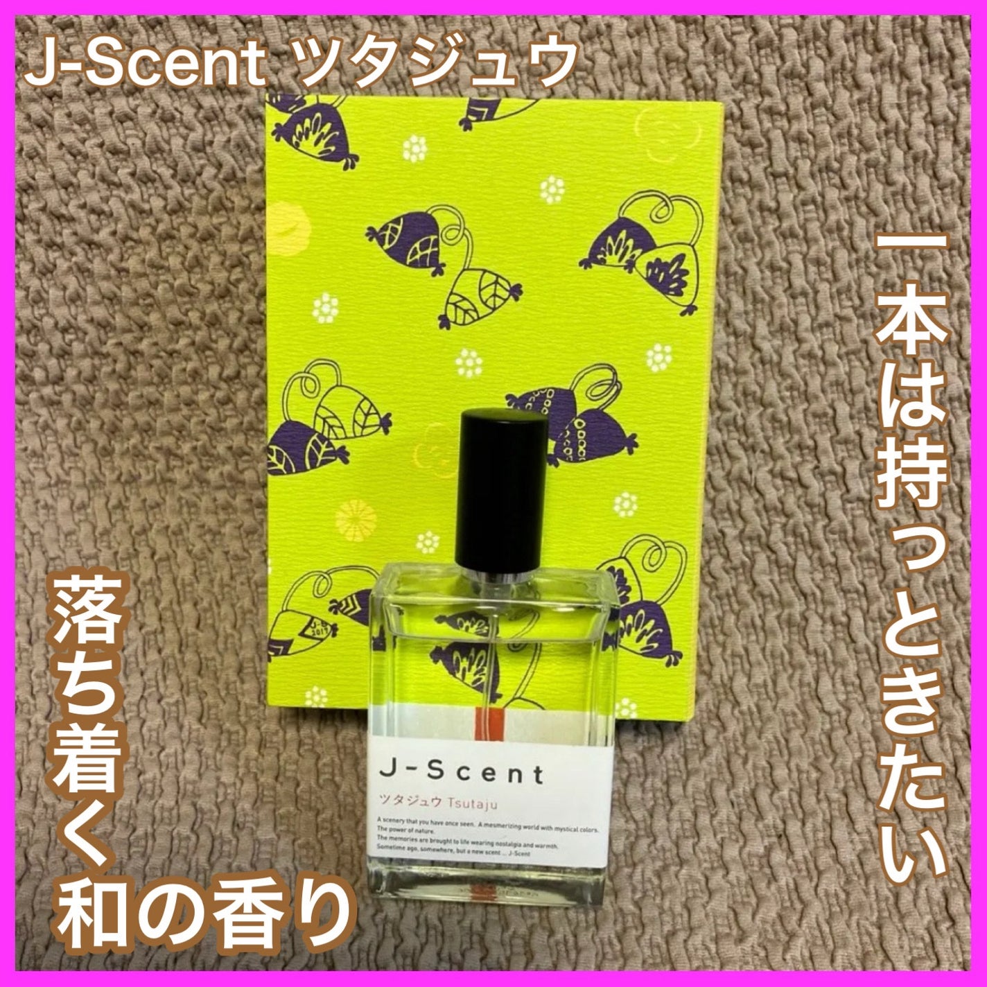 Ryu️️️⛅️フォロバ100 on LIPS 「🪻【J-Scentツタジュウ】和の香りって、こんなにおしゃれだ..」(1枚目)