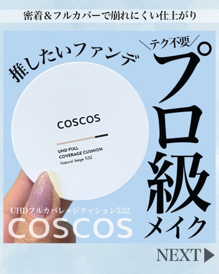 COSCOS UHDフルカバレッジクッション532(ナチュラルベージュ)/COSCOS/クッションファンデーションを使ったクチコミ(1枚目)