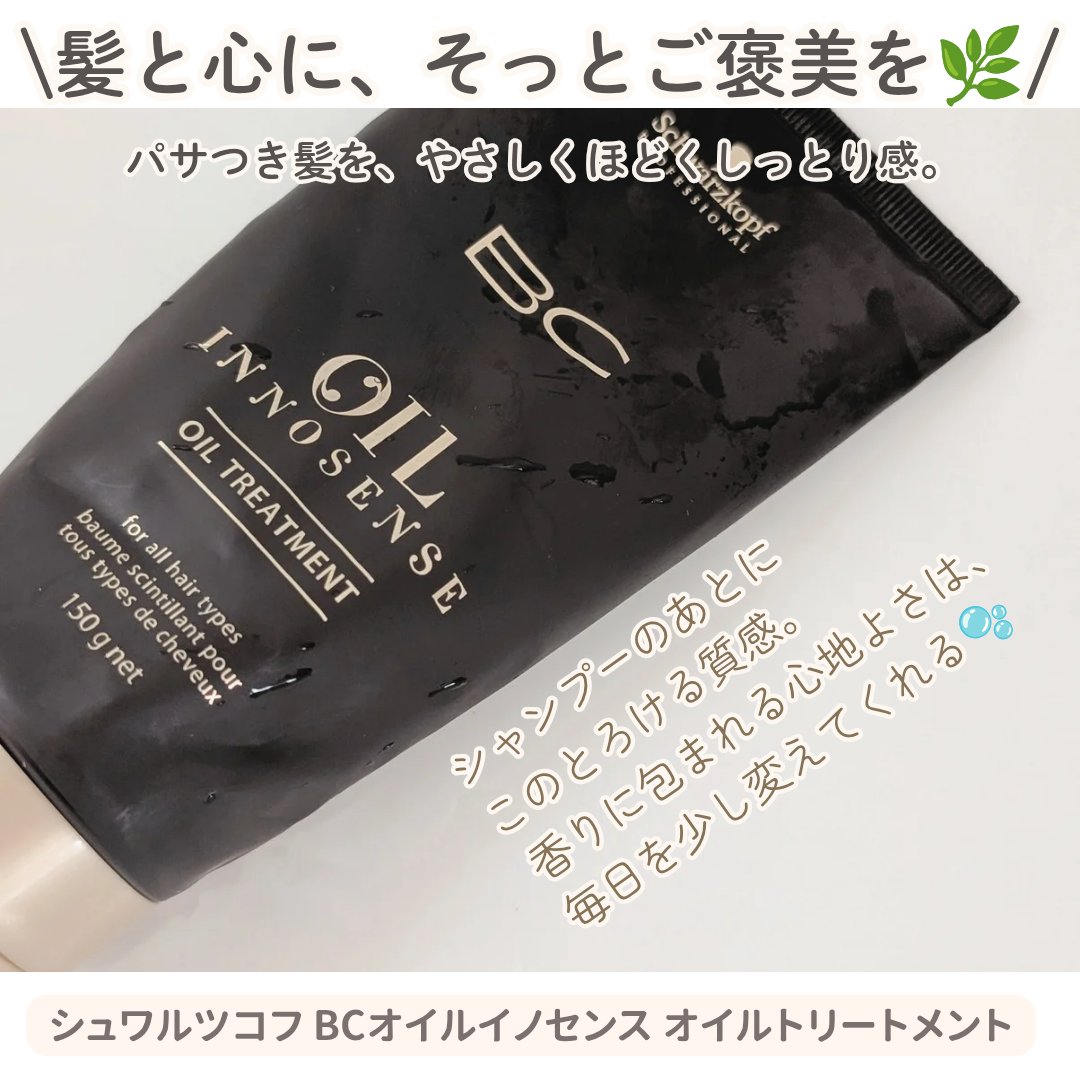 シュワルツコフBCオイルイノセントオイルトリートメント/シュワルツコフ プロフェッショナル/ヘアマスク・ヘアパックを使ったクチコミ（1枚目）