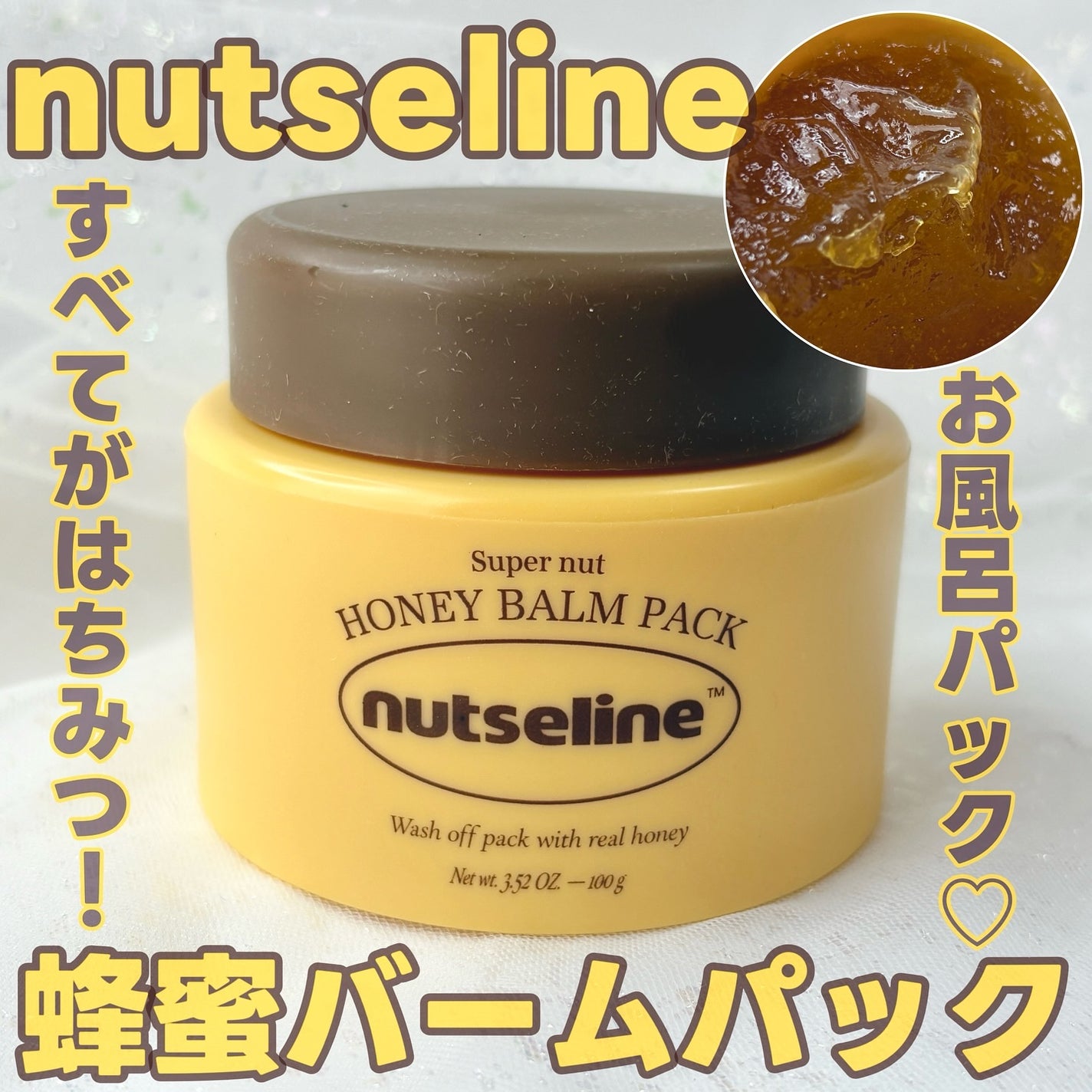 蜂蜜バームパック/nutseline/洗い流すパック・マスクを使ったクチコミ(1枚目)