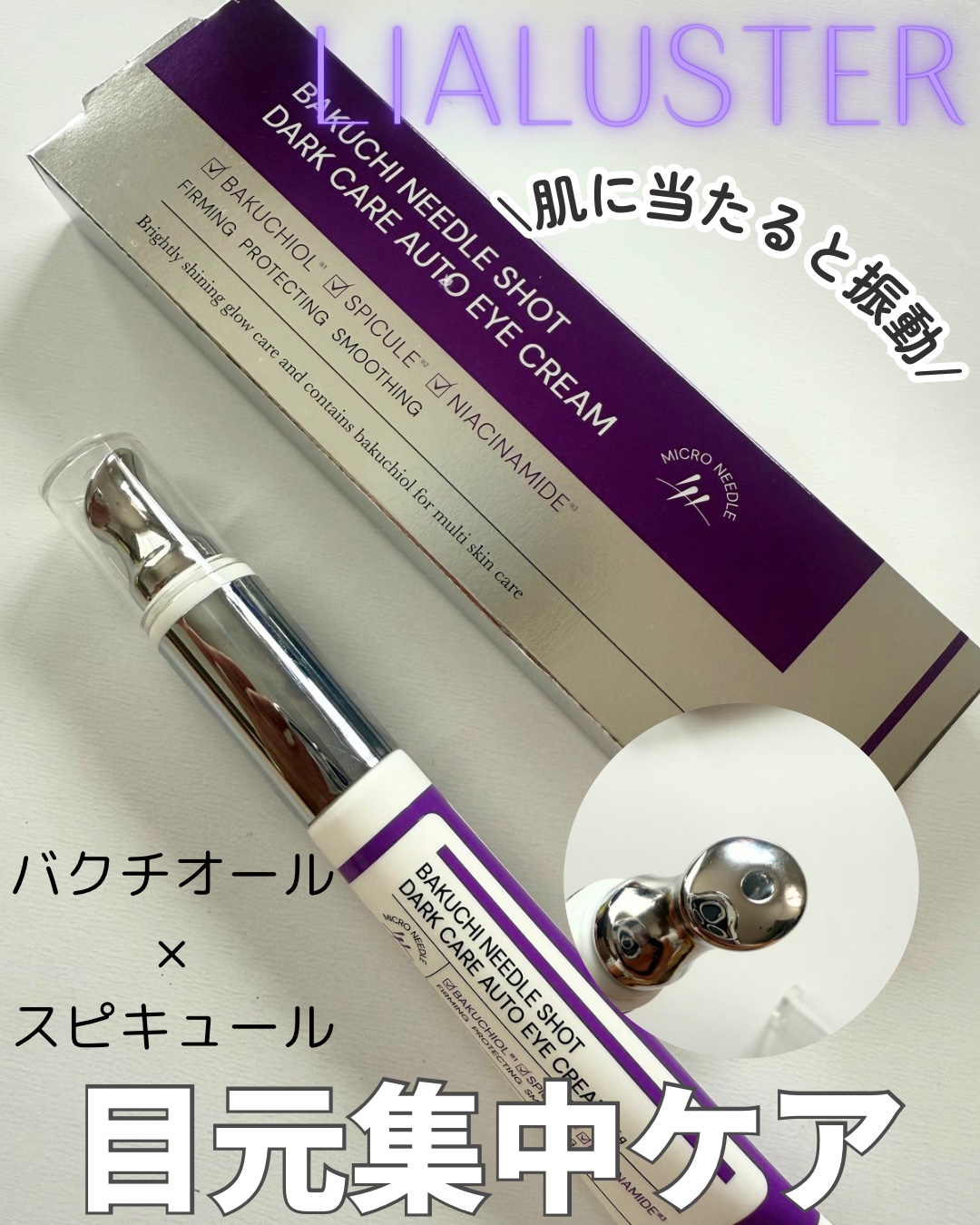 BAKUCHI NEEDLE SHOT DARK CARE AUTO EYE CREAM/LIALUSTER/アイケア・アイクリームを使ったクチコミ（1枚目）