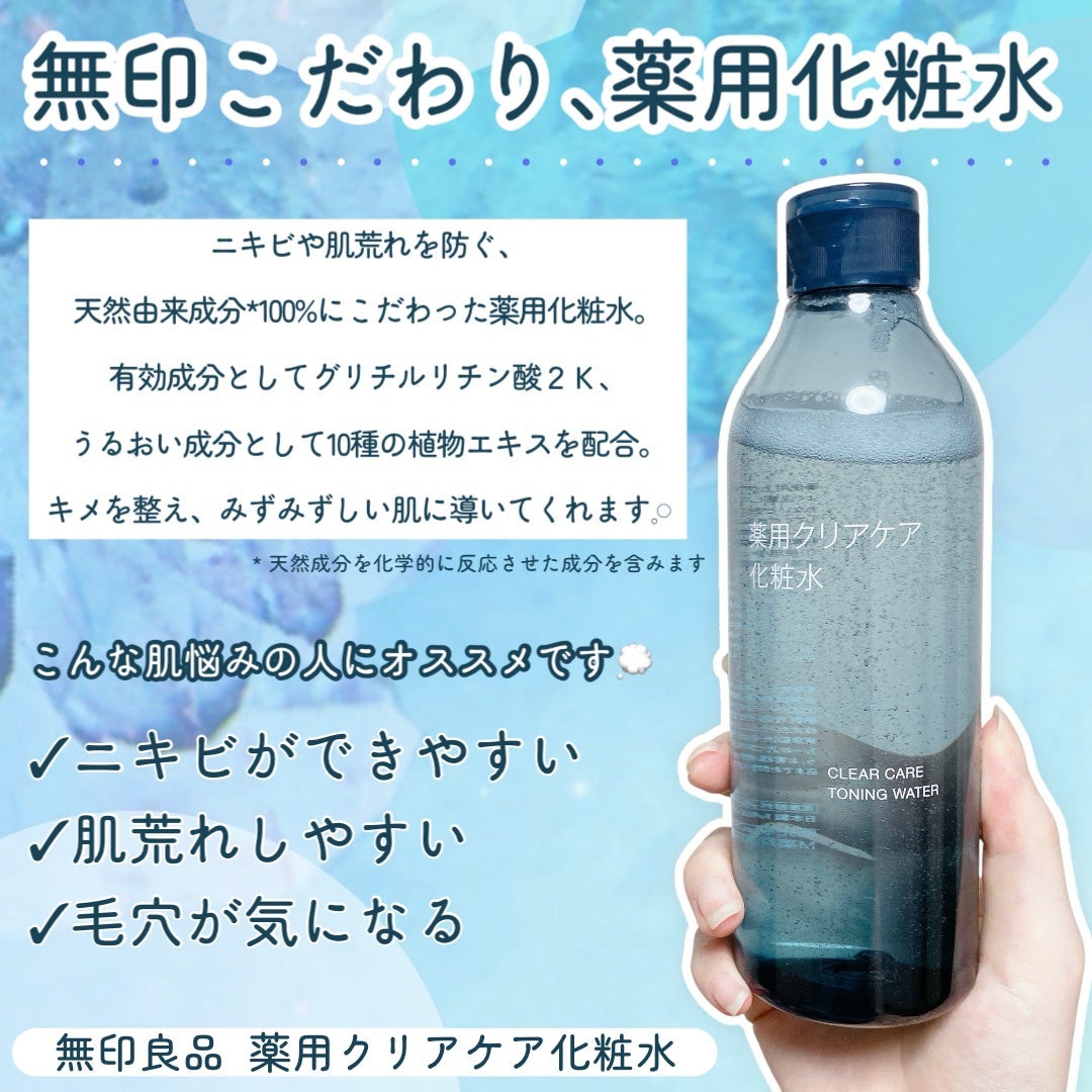 薬用クリアケア化粧水/無印良品/化粧水を使ったクチコミ(2枚目)