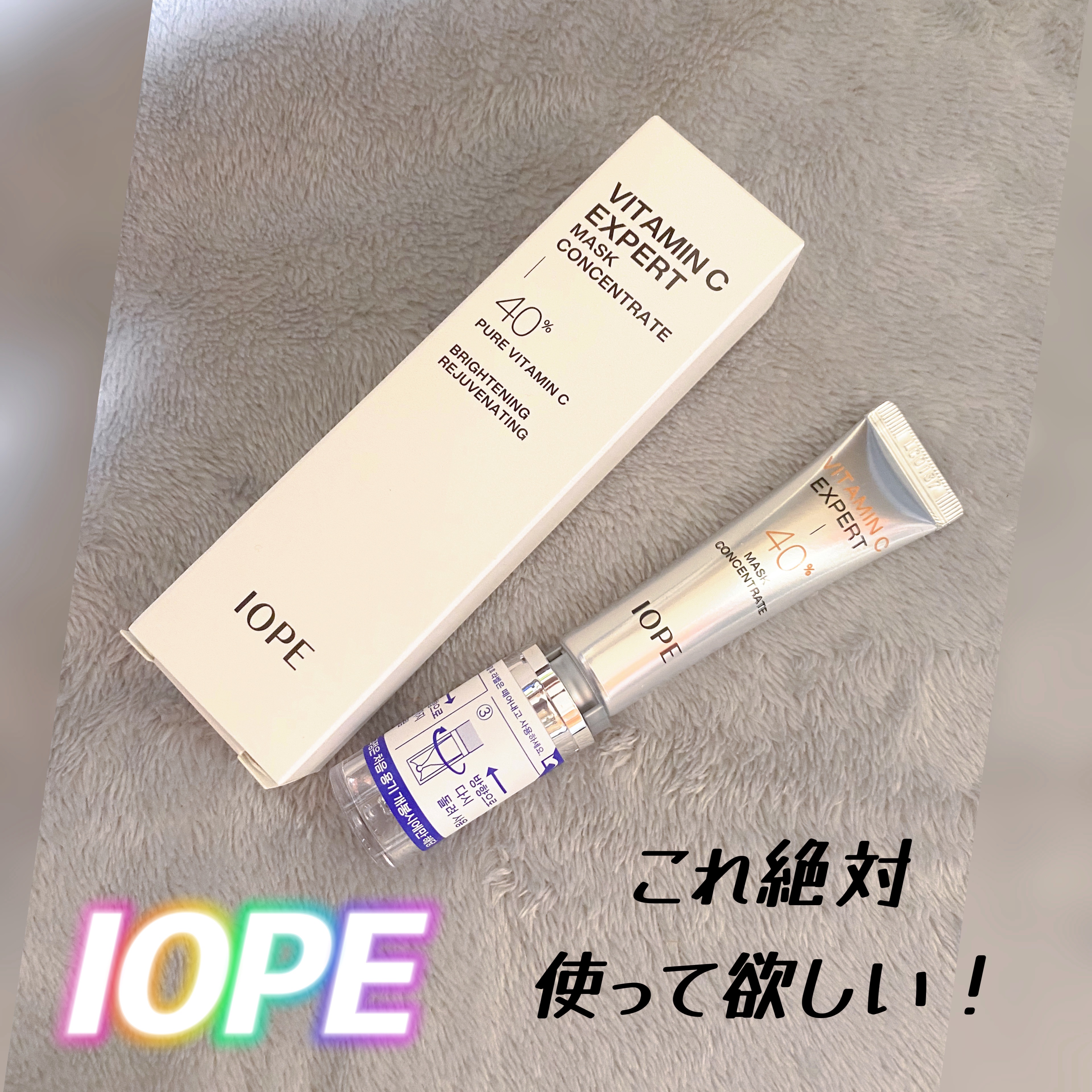ビタミンC エキスパート40% マスクコンセントレート/IOPE/フェイスクリームを使ったクチコミ（1枚目）
