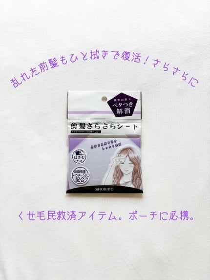 前髪さらさらシート/SHOBIDO/その他スタイリングを使ったクチコミ(1枚目)