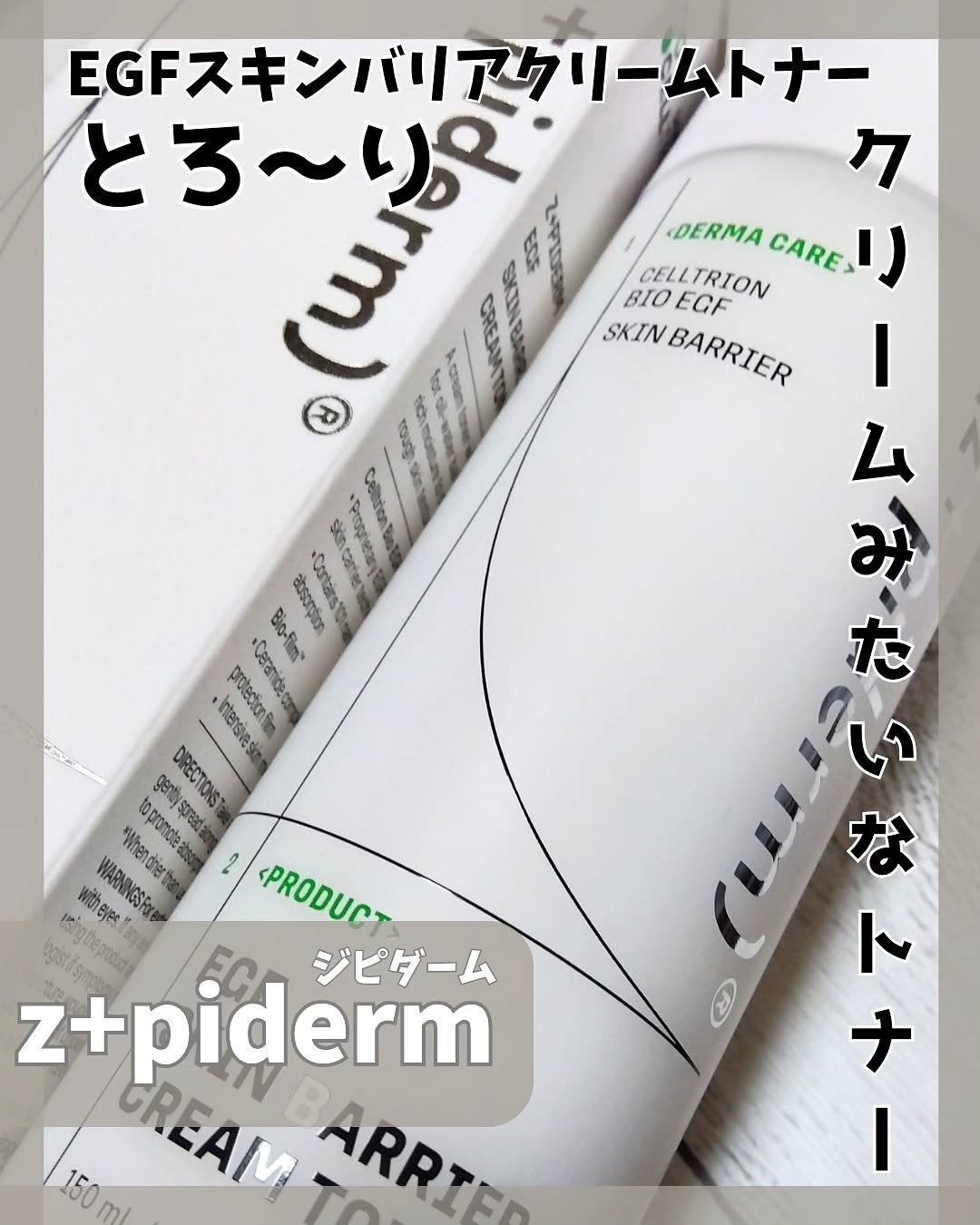 EGFスキンバリアクリームトナー 150ml/z+piderm/化粧水を使ったクチコミ(1枚目)