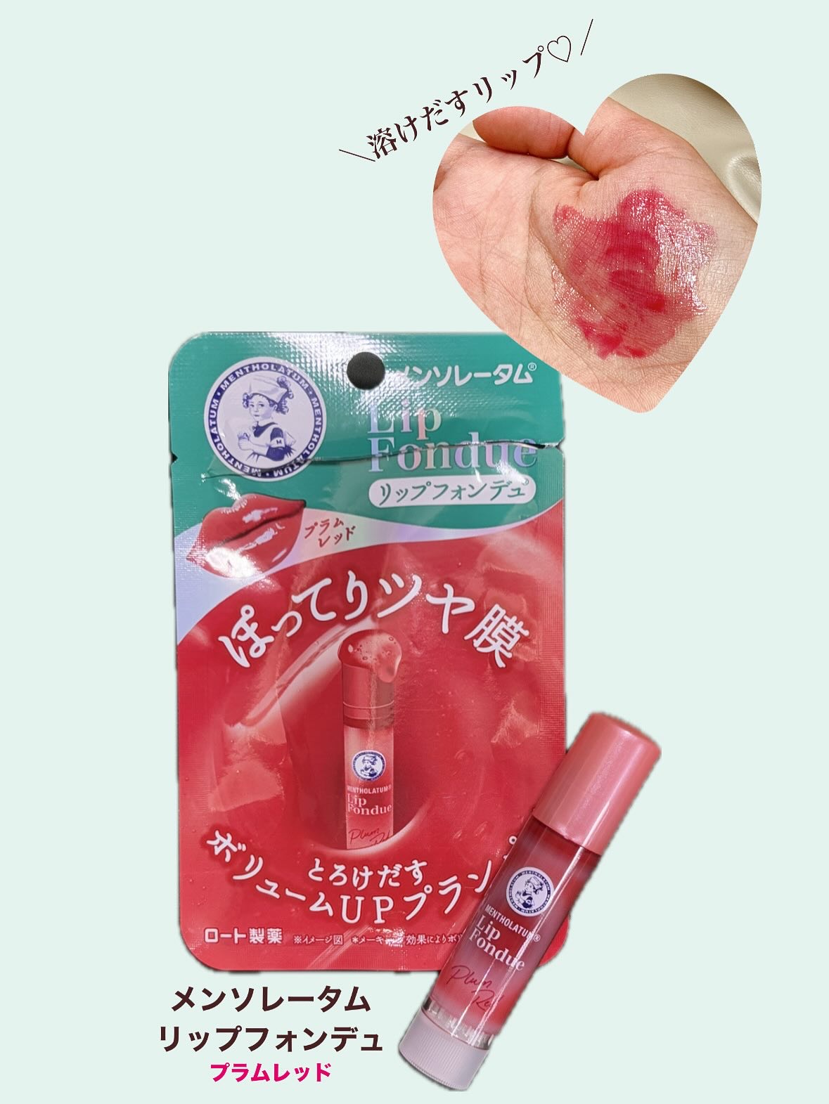 メンソレータム リップフォンデュ/メンソレータム/リッププランパーを使ったクチコミ（1枚目）