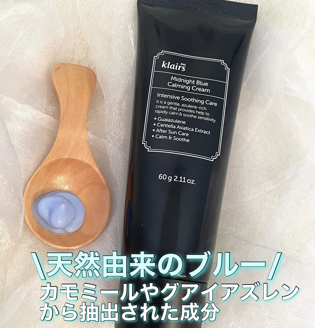 ミッドナイトブルーカーミングクリーム/Klairs/フェイスクリームを使ったクチコミ（2枚目）