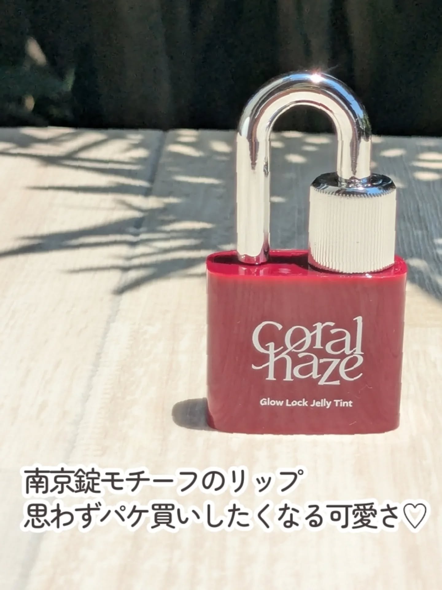 グロウロックゼリーティント 108 ジューシー/Coralhaze/リップティントを使ったクチコミ（3枚目）