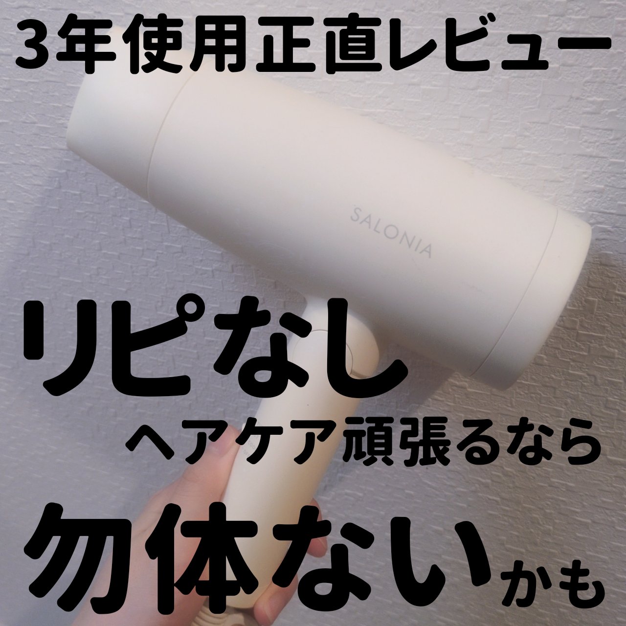 スピーディーイオンドライヤー ホワイト/SALONIA/ドライヤーを使ったクチコミ（1枚目）