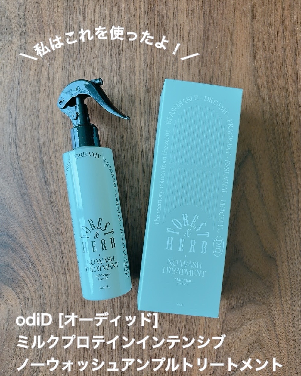 ミルクプロテインインテンシブ ノーウォッシュアンプルトリートメント  フローリストガーデン/odiD/ヘアミルクを使ったクチコミ（3枚目）