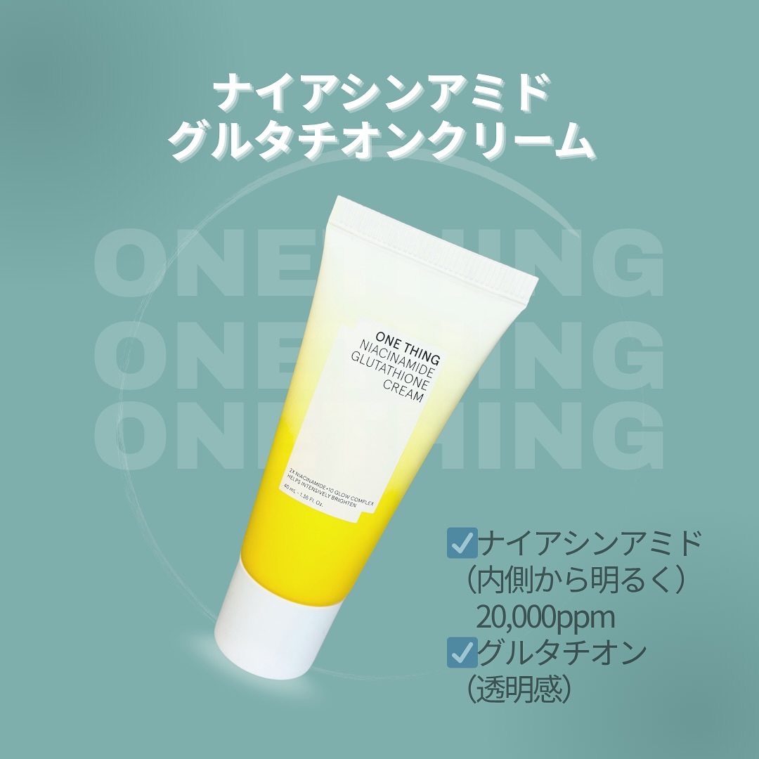 ナイアシンアミド グルタチオン クリーム/ONE THING/フェイスクリームを使ったクチコミ（2枚目）