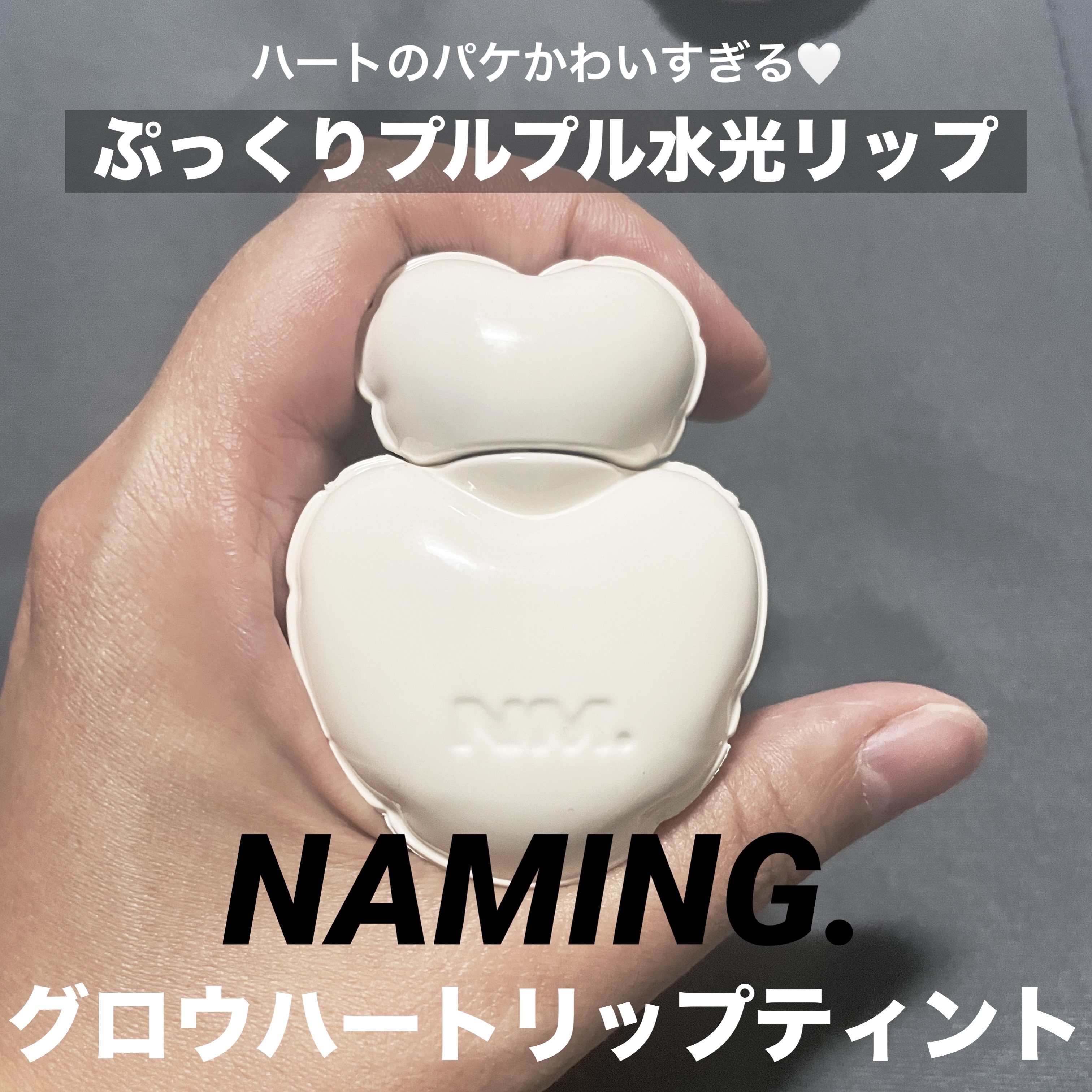 ネーミング グロウ ハートリップティント 01/NAMING./リップティントを使ったクチコミ（1枚目）