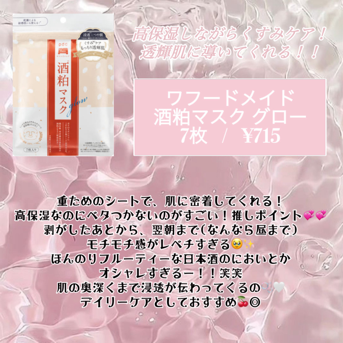 ワフードメイド 酒粕マスク グロー/pdc/シートマスク・パックを使ったクチコミ（2枚目）