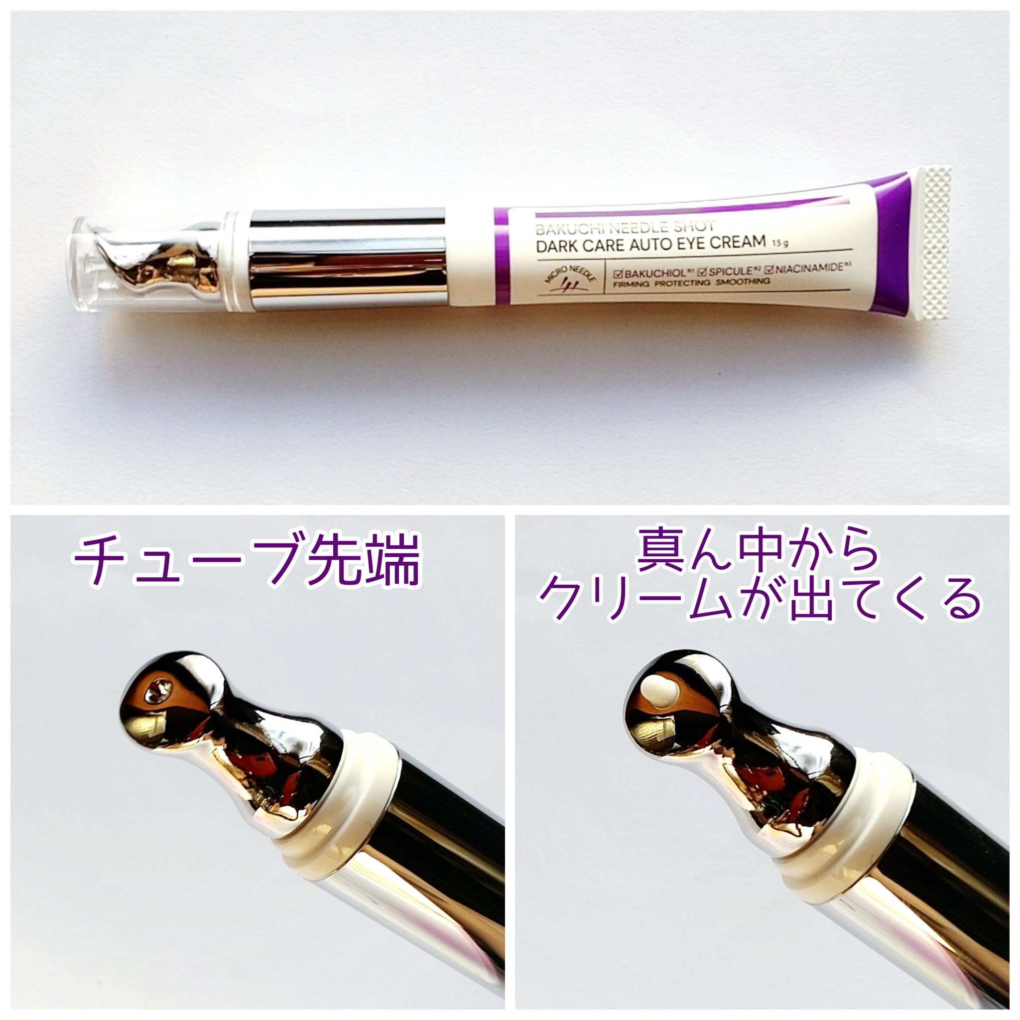 BAKUCHI NEEDLE SHOT DARK CARE AUTO EYE CREAM/LIALUSTER/アイケア・アイクリームを使ったクチコミ（2枚目）