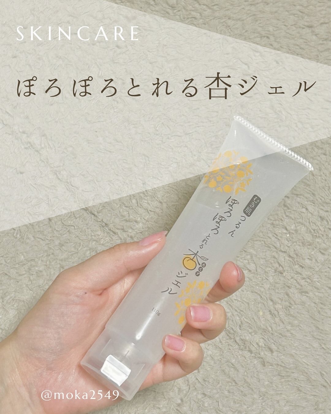 ぽろぽろとれる杏ジェル/フレージュ/ネック・デコルテケアを使ったクチコミ(1枚目)