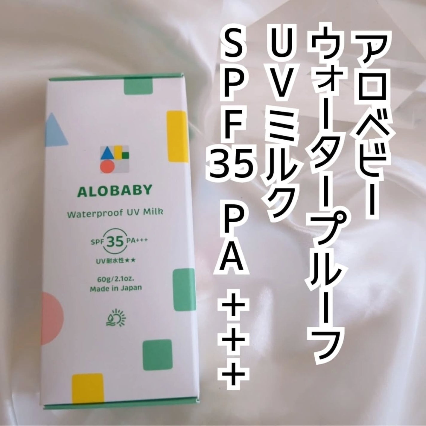 ウォータープルーフUVミルク /ALOBABY/日焼け止めミルクを使ったクチコミ(4枚目)