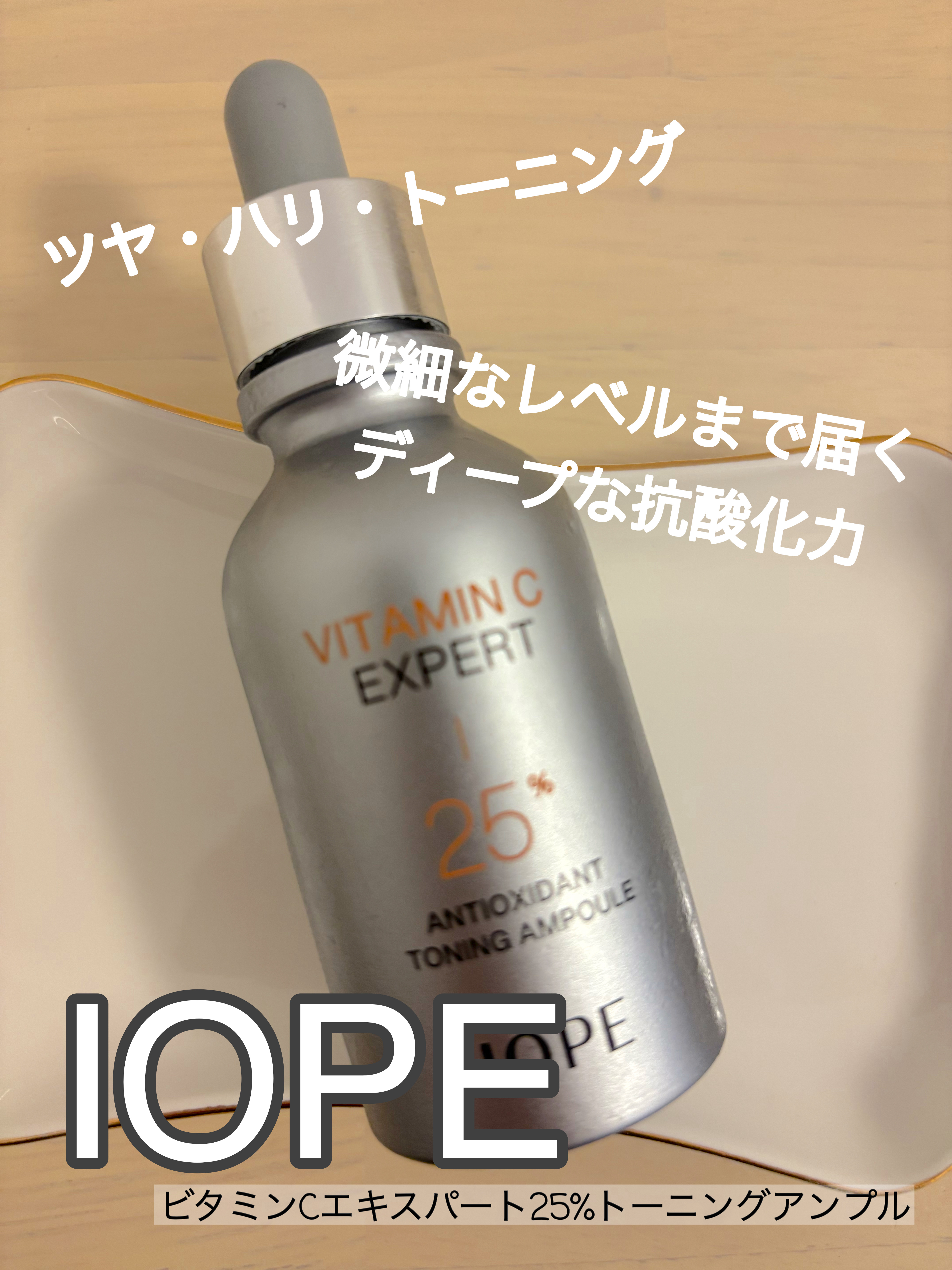 ビタミンC エキスパート25% トーニングアンプル/IOPE/美容液を使ったクチコミ（1枚目）