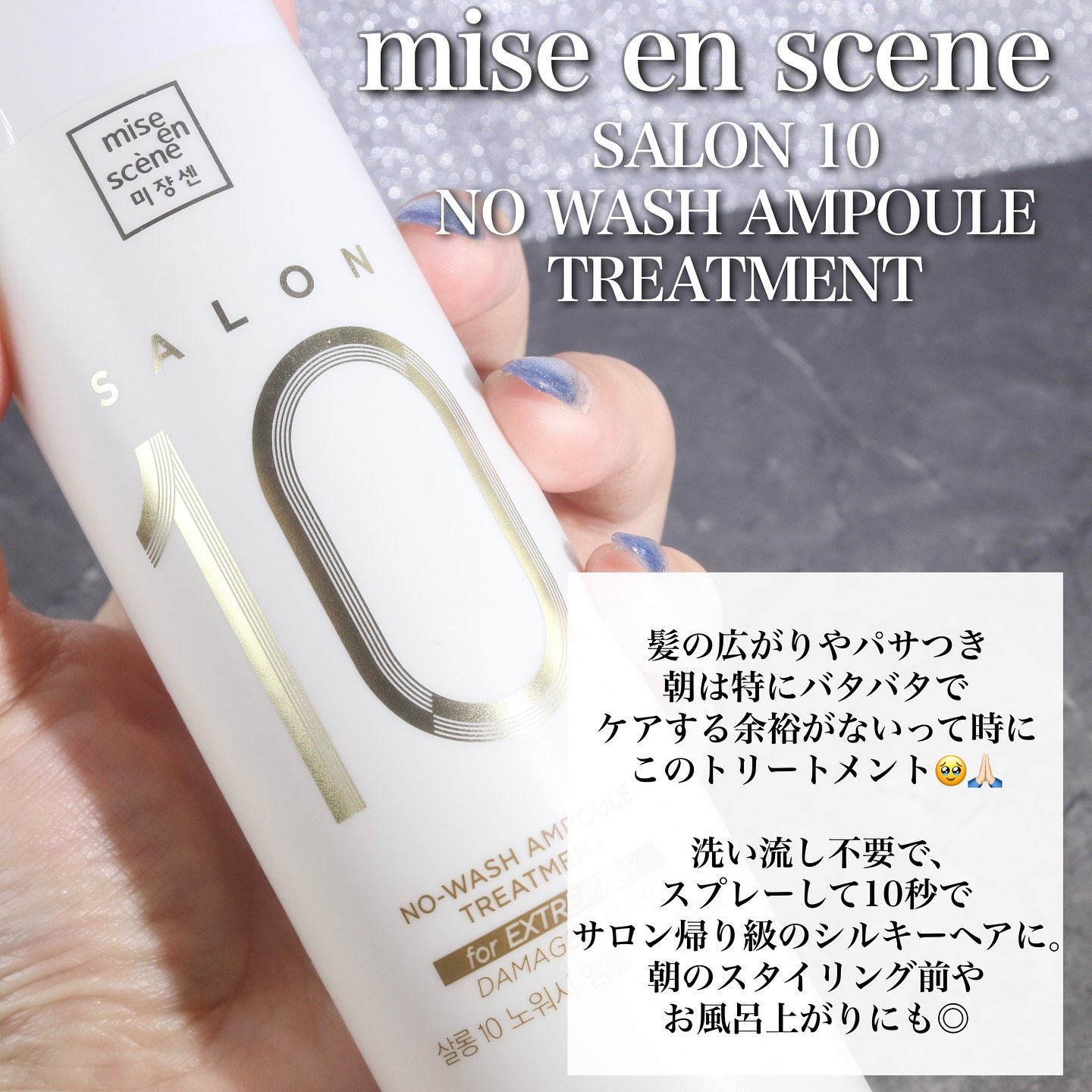 ミジャンセン サロン10 ミストトリートメント/miseenscene/アウトバストリートメントを使ったクチコミ（3枚目）