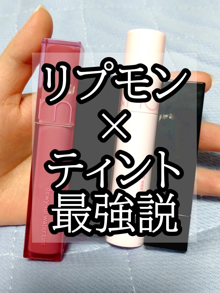 デュイフルウォーターティント/rom&nd/リップティントを使ったクチコミ（1枚目）