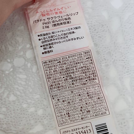 サクラヴェールリップ/パラドゥ/リップクリームを使ったクチコミ(5枚目)