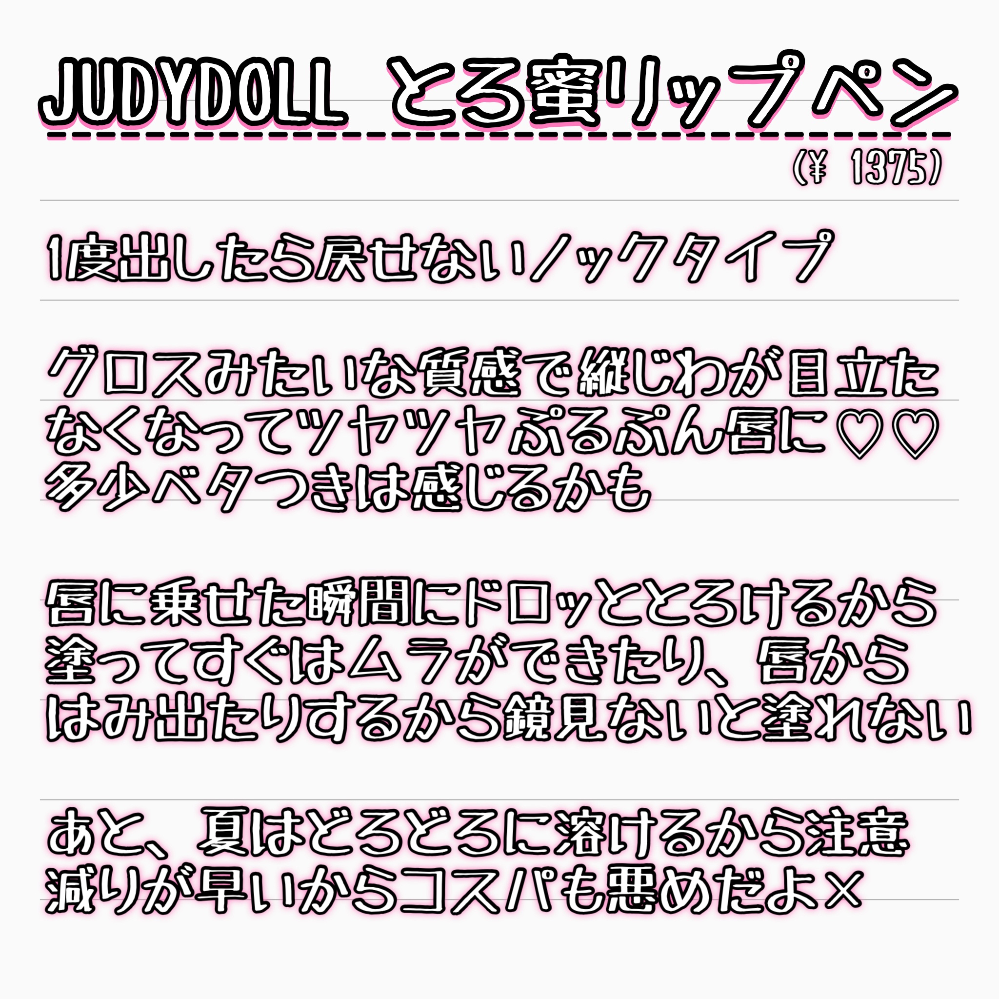 とろ蜜リップペン/JUDYDOLL/口紅を使ったクチコミ（3枚目）