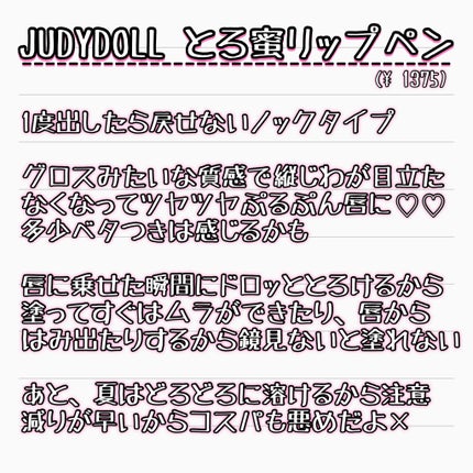 とろ蜜リップペン/JUDYDOLL/口紅を使ったクチコミ(3枚目)