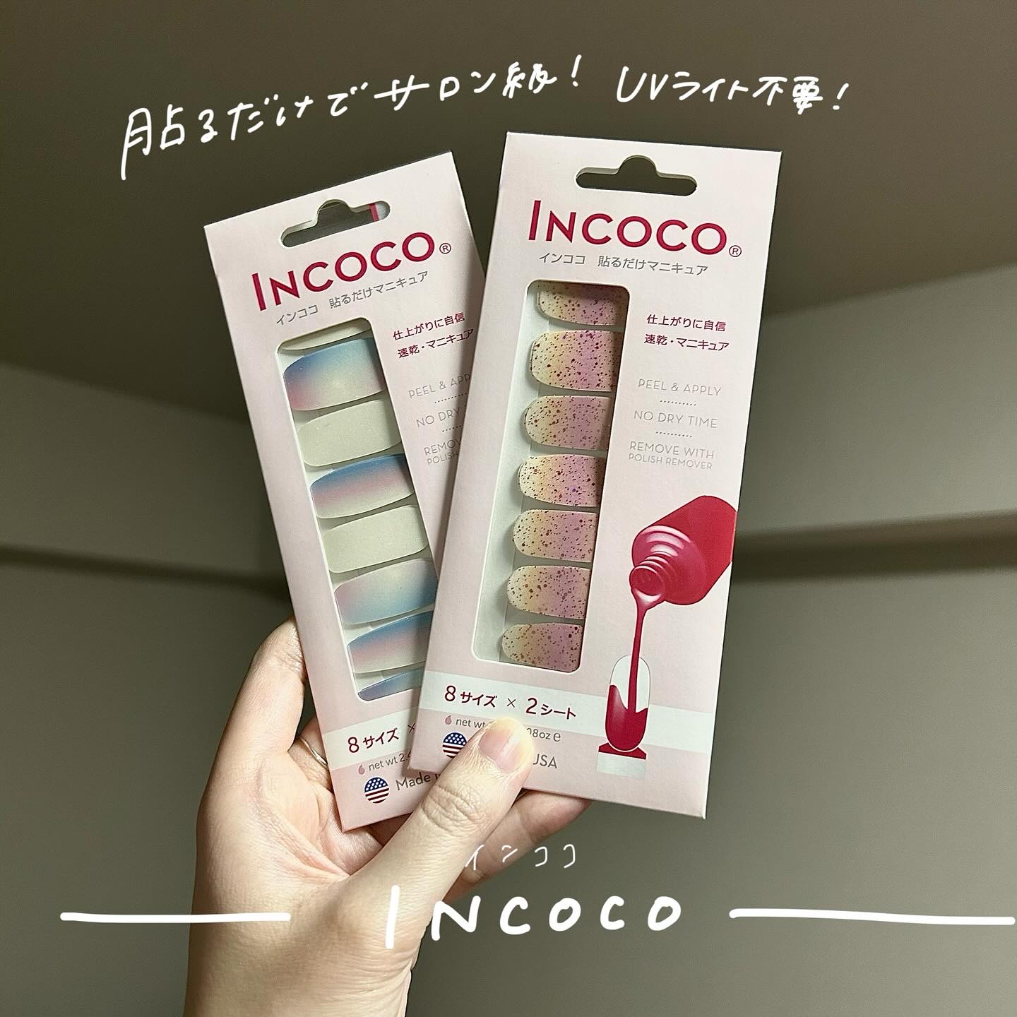 UVライトでの硬化も乾かす時間も不要！
貼るだけでサロン級のネイルが完成する
INCOCOのネイルシートです♡

すごく柔らかい生地なので、爪からはみ出た部分は
簡単に爪でカットできるので便利😌

ベース、カラー、トップコートの3層を特殊