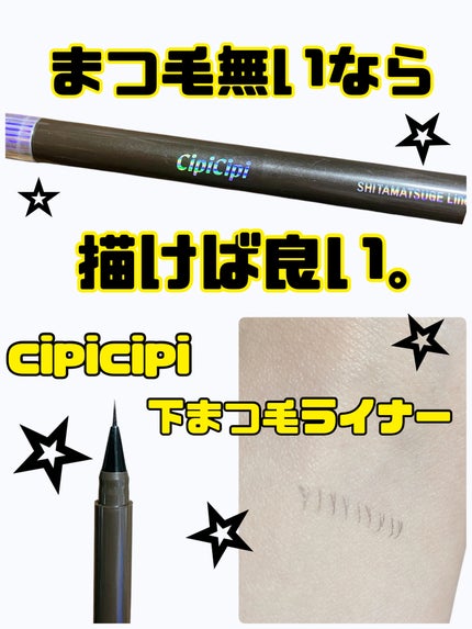 下まつげライナー 01 じまつげブラウン/CipiCipi/リキッドアイライナーの画像