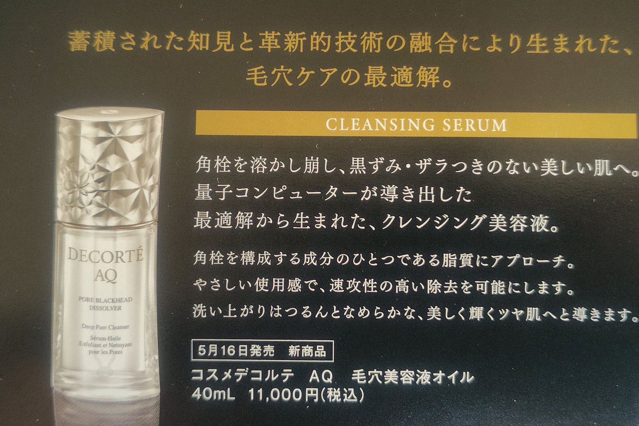 コスメデコルテDECORTÉ AQ クレンジング　毛穴美容液オイル コスメデコルテ最高級「AQ」25年夏スキンケア、角栓を溶かし“真