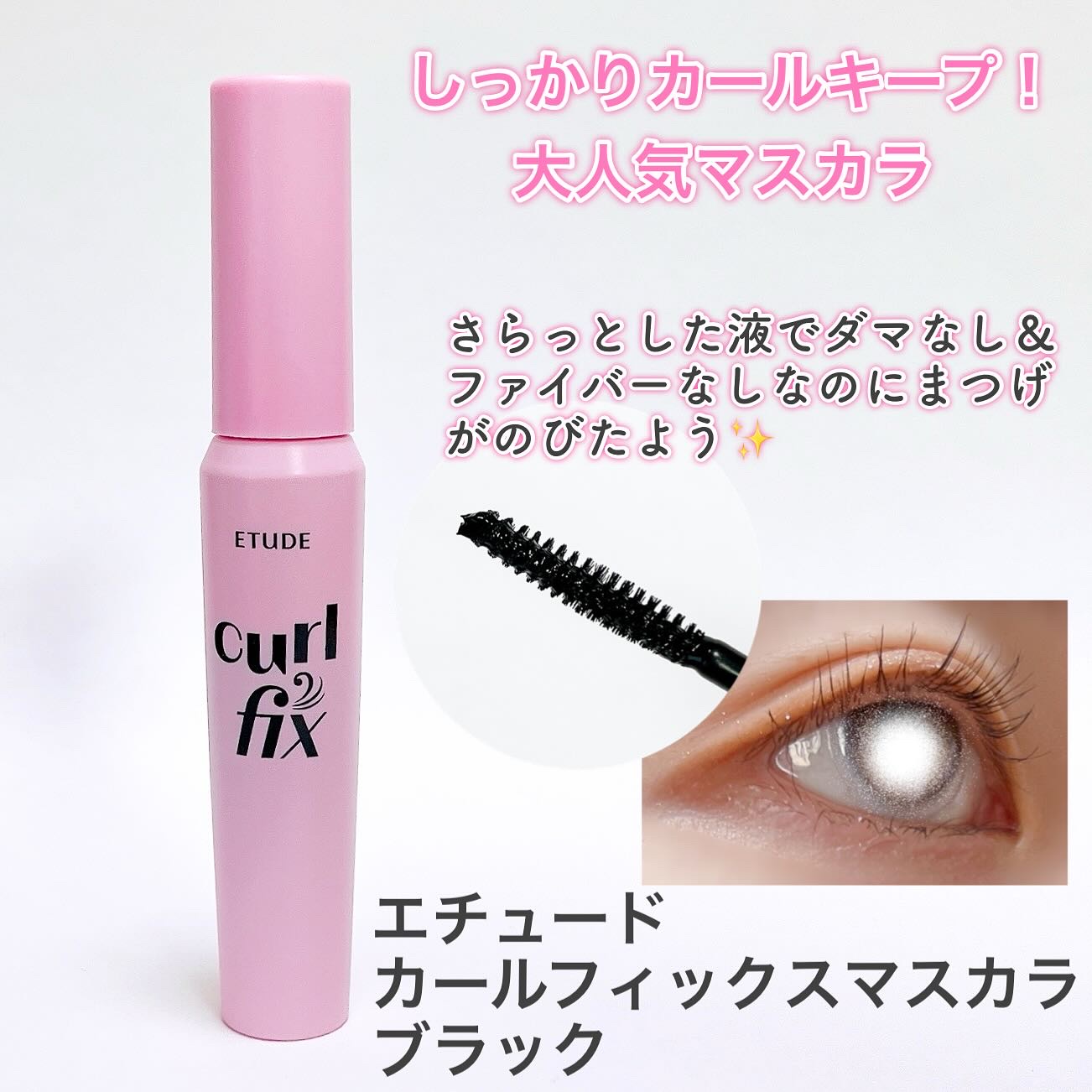 カールフィックスマスカラ/ETUDE/マスカラを使ったクチコミ（1枚目）
