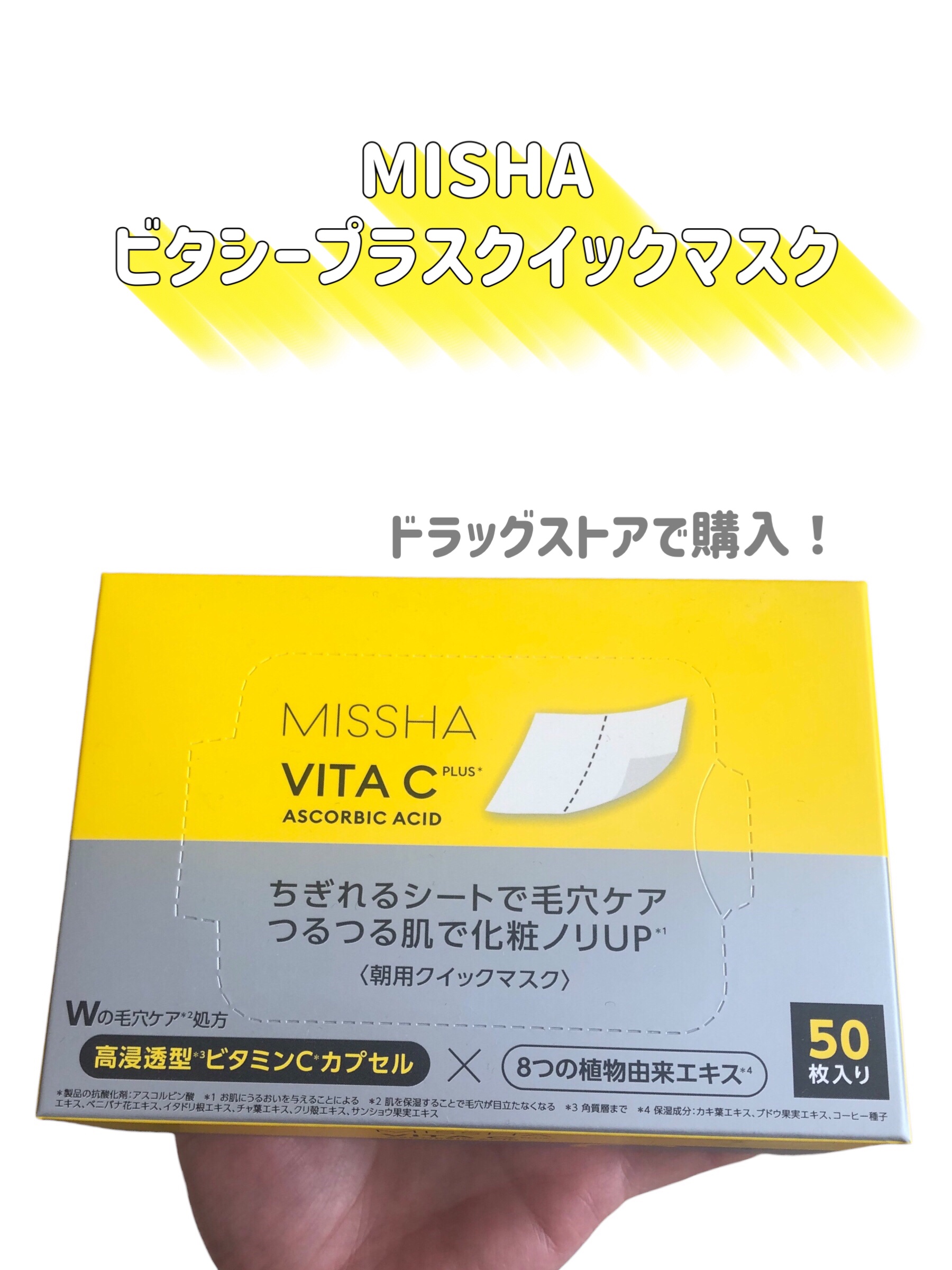 ミシャ ビタシープラス クイックマスク/MISSHA/シートマスク・パックを使ったクチコミ（2枚目）