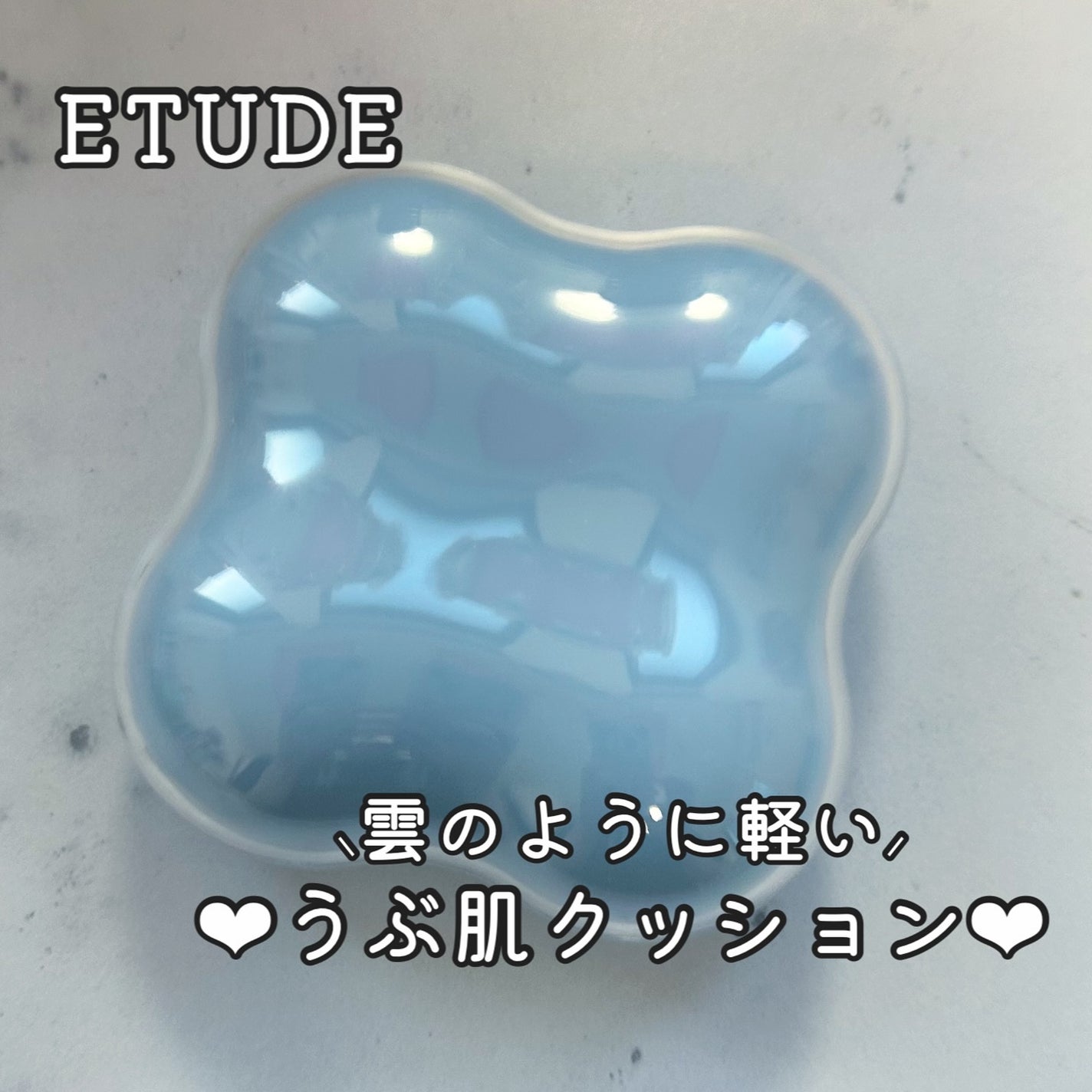 クラウドフィルタークッション/ETUDE/クッションファンデーションを使ったクチコミ(1枚目)