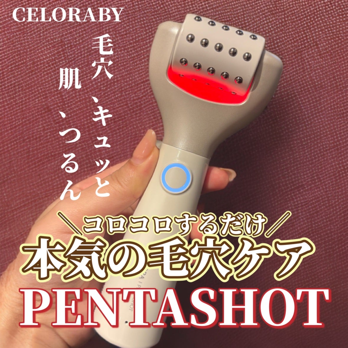 ペンタショット/CELORABY/美顔器・マッサージを使ったクチコミ(1枚目)