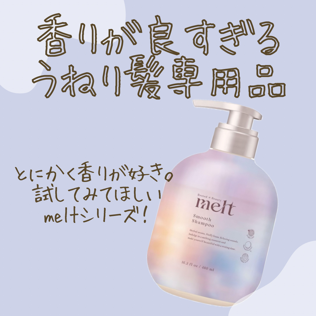 メルト スムースシャンプー/トリートメント トリートメントポンプ(480ml)/melt/市販シャンプーを使ったクチコミ（1枚目）