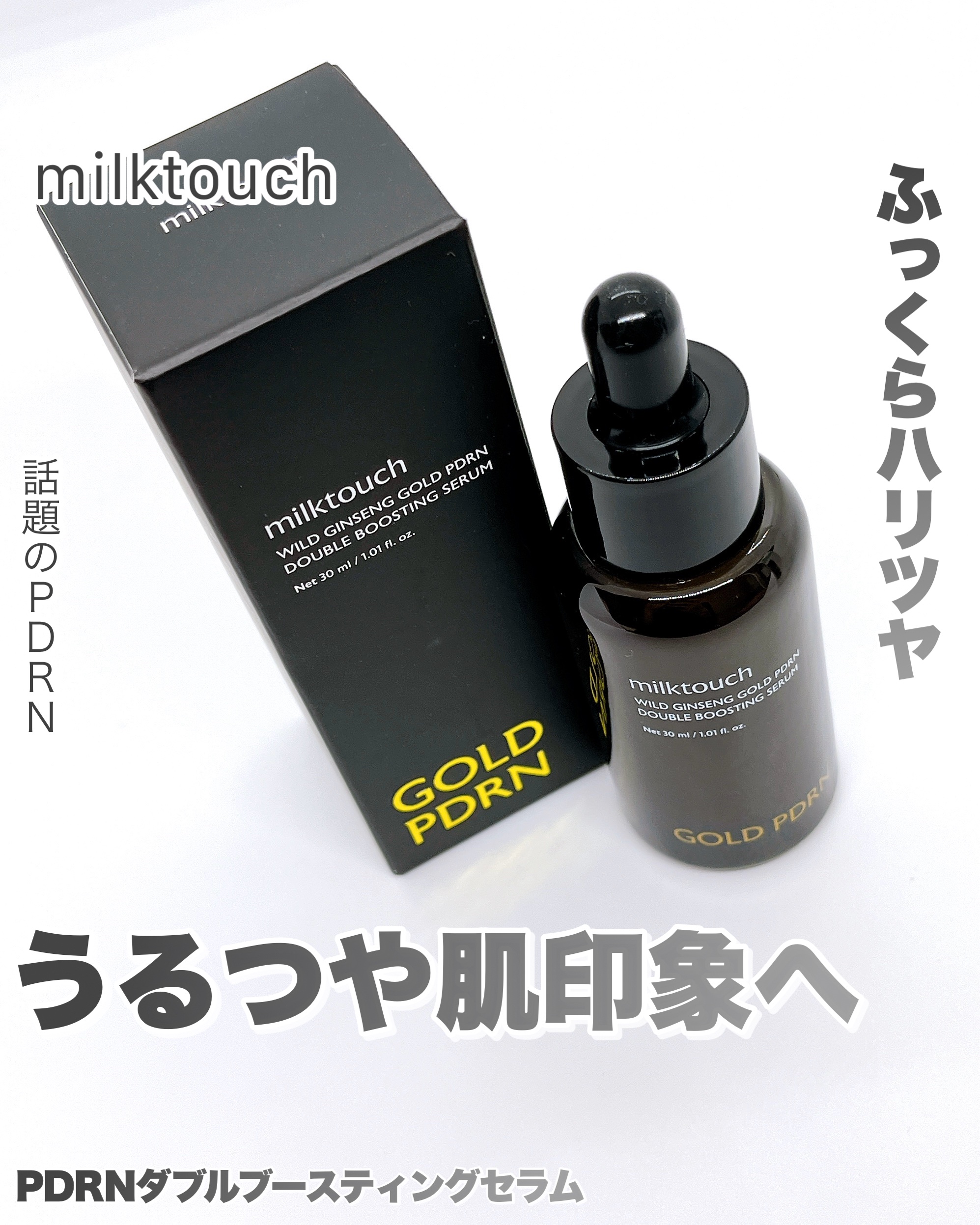 PDRN ダブルブースティングセラム /Milk Touch/美容液を使ったクチコミ（1枚目）