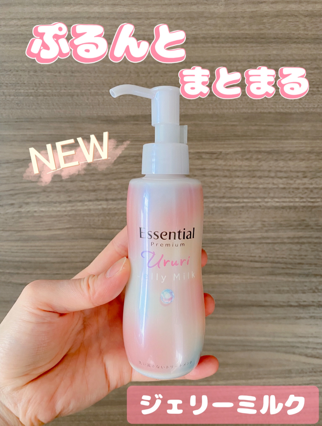 エッセンシャルプレミアムから7月に新発売するヘアミルク。
一足先に使用したのでレビューします😀

【商品の特徴】
みずみずしいジェリー状のヘアミルク。
髪にぷるんとしたうるおい与えて、パサつきや広がりを抑えます。
ホワイトピーチ＆ムスクの