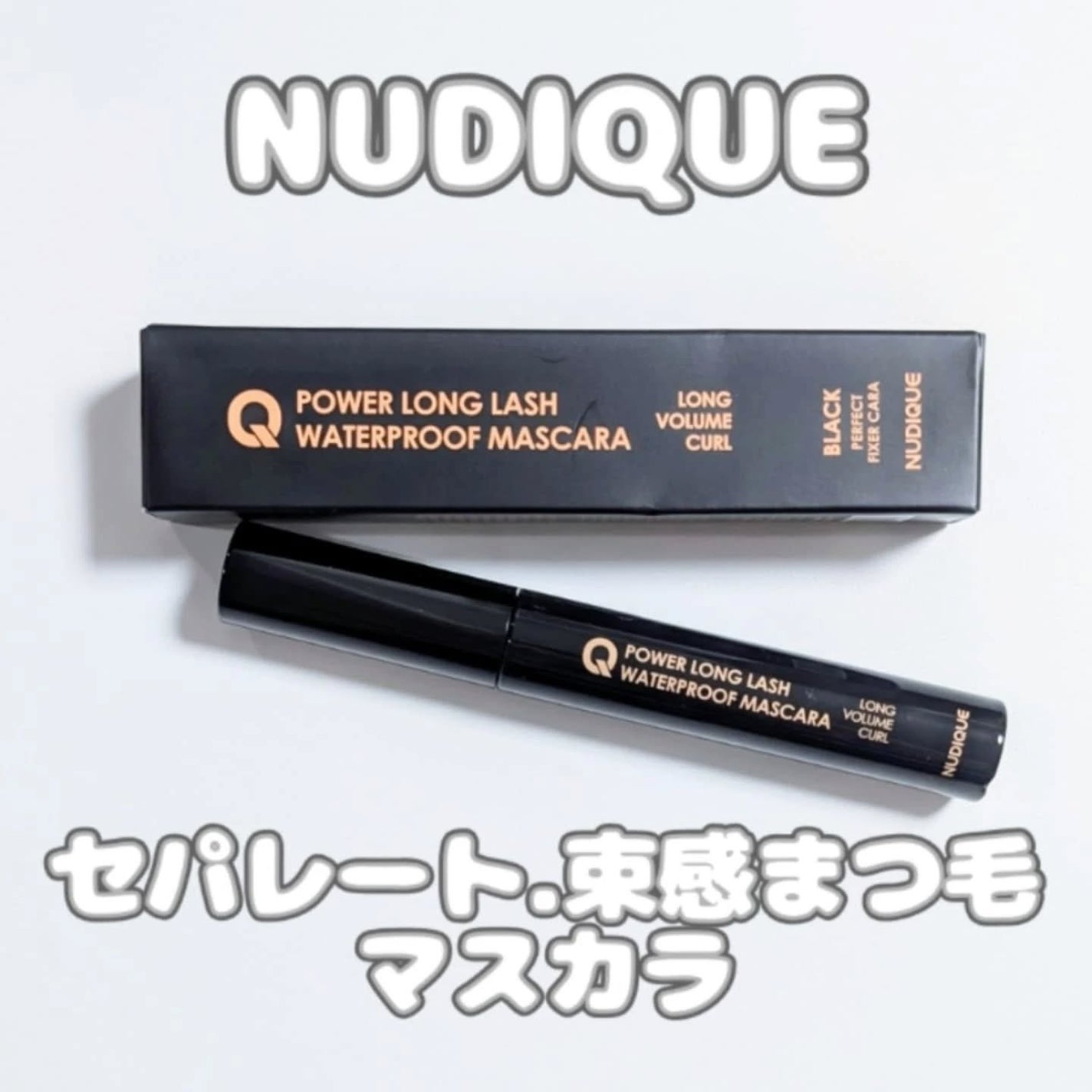 ウォータープルーフマスカラ/NUDIQUE/マスカラを使ったクチコミ(1枚目)