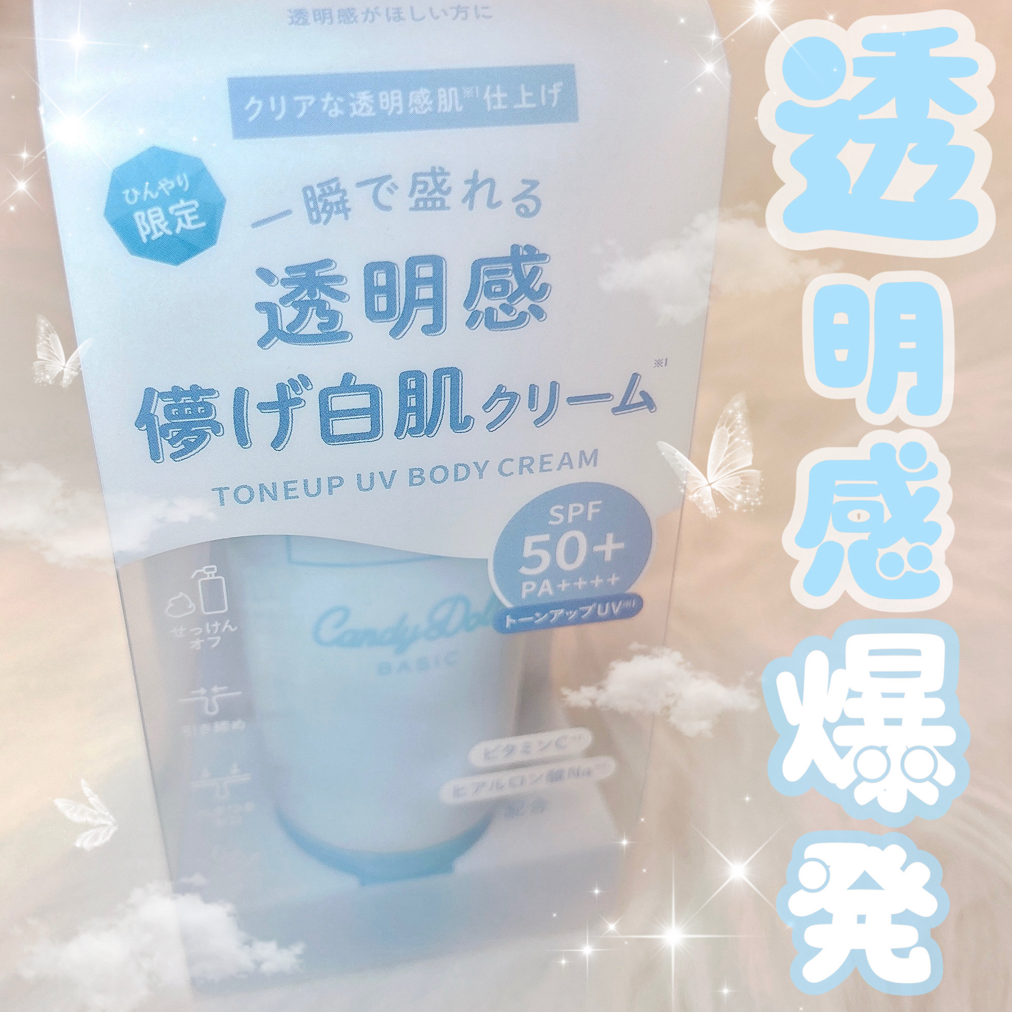 ブライトピュアクリームＢ/CandyDoll/日焼け止めクリームを使ったクチコミ（1枚目）